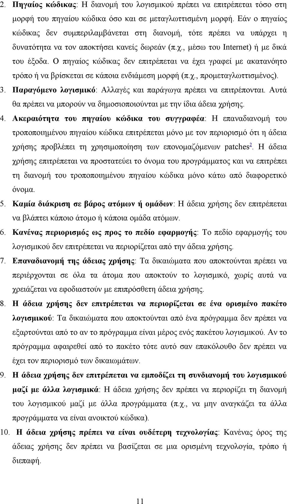 Ο πηγαίος κώδικας δεν επιτρέπεται να έχει γραφεί με ακατανόητο τρόπο ή να βρίσκεται σε κάποια ενδιάμεση μορφή (π.χ., προμεταγλωττισμένος). 3.