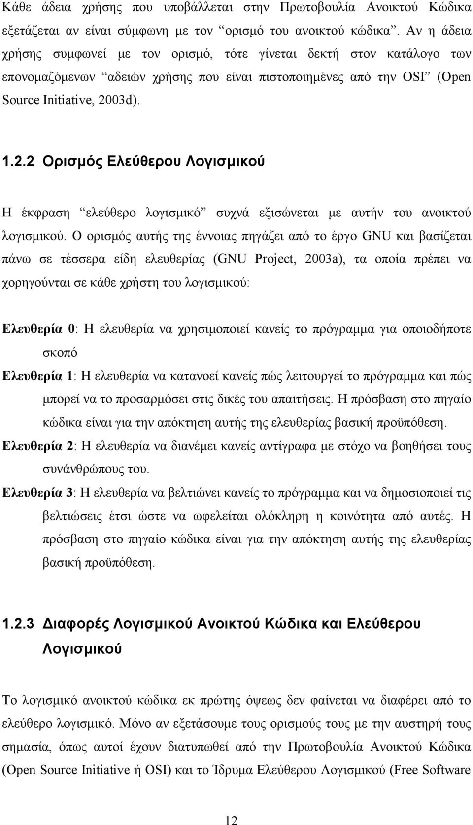 03d). 1.2.2 Ορισμός Ελεύθερου Λογισμικού Η έκφραση ελεύθερο λογισμικό συχνά εξισώνεται με αυτήν του ανοικτού λογισμικού.