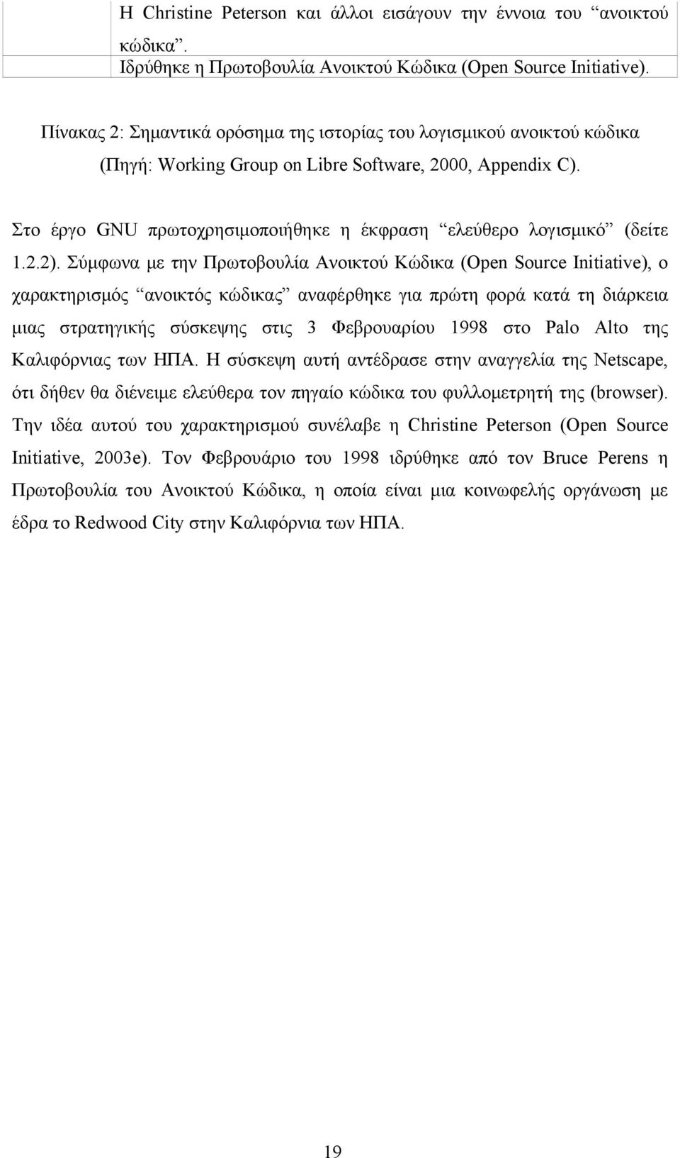 Στο έργο GNU πρωτοχρησιμοποιήθηκε η έκφραση ελεύθερο λογισμικό (δείτε 1.2.2).