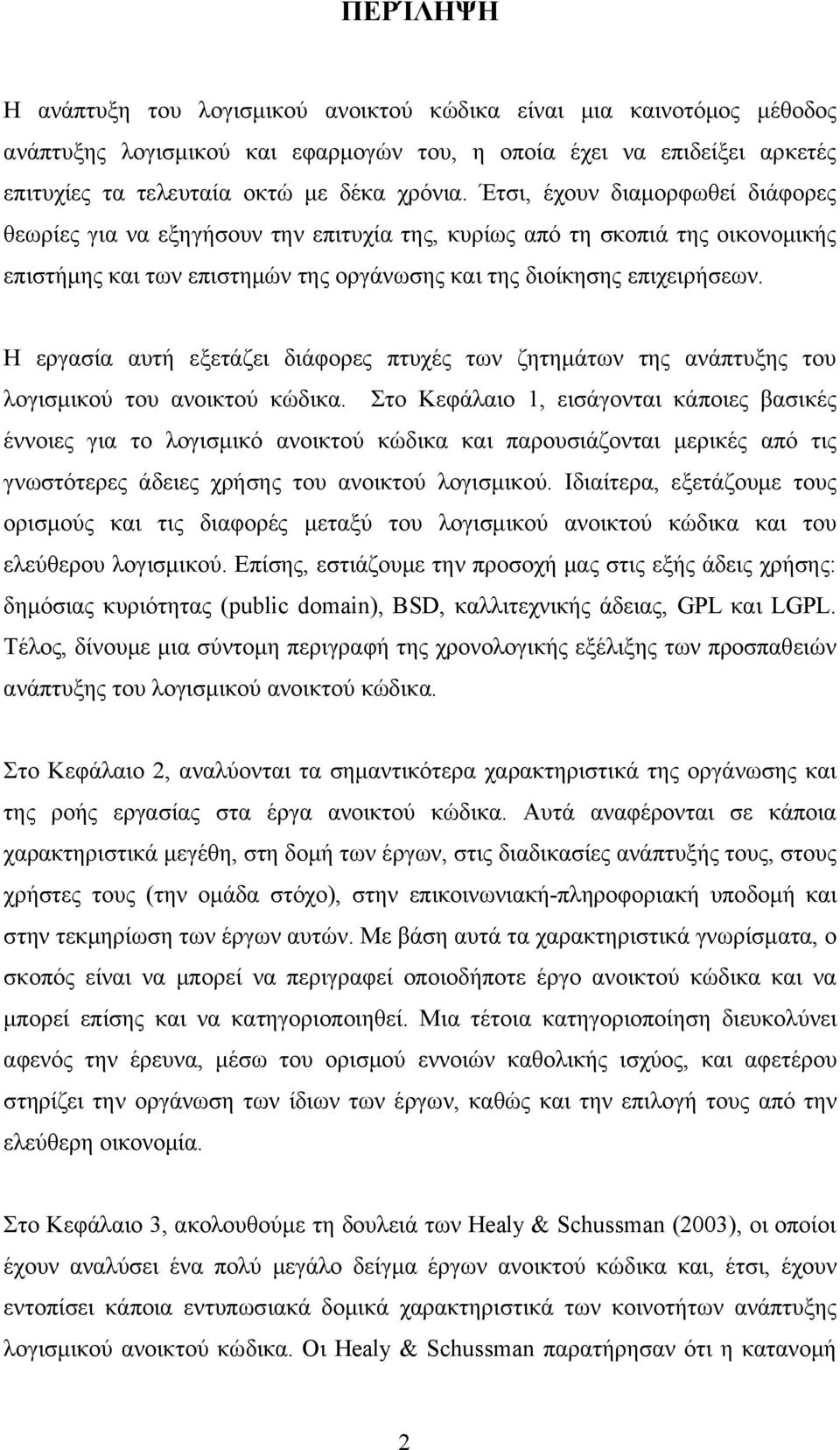 Η εργασία αυτή εξετάζει διάφορες πτυχές των ζητημάτων της ανάπτυξης του λογισμικού του ανοικτού κώδικα.