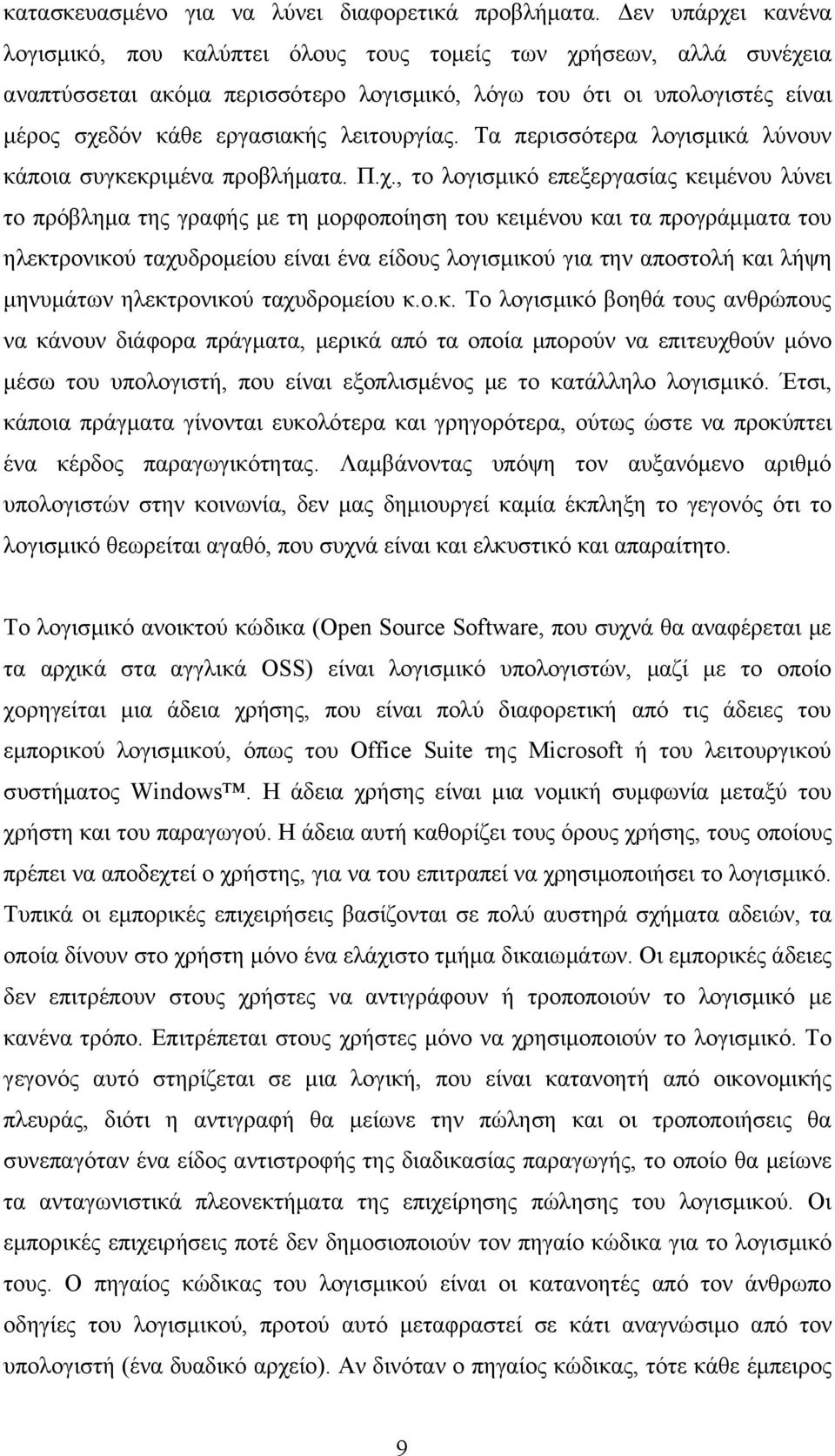 λειτουργίας. Τα περισσότερα λογισμικά λύνουν κάποια συγκεκριμένα προβλήματα. Π.χ.