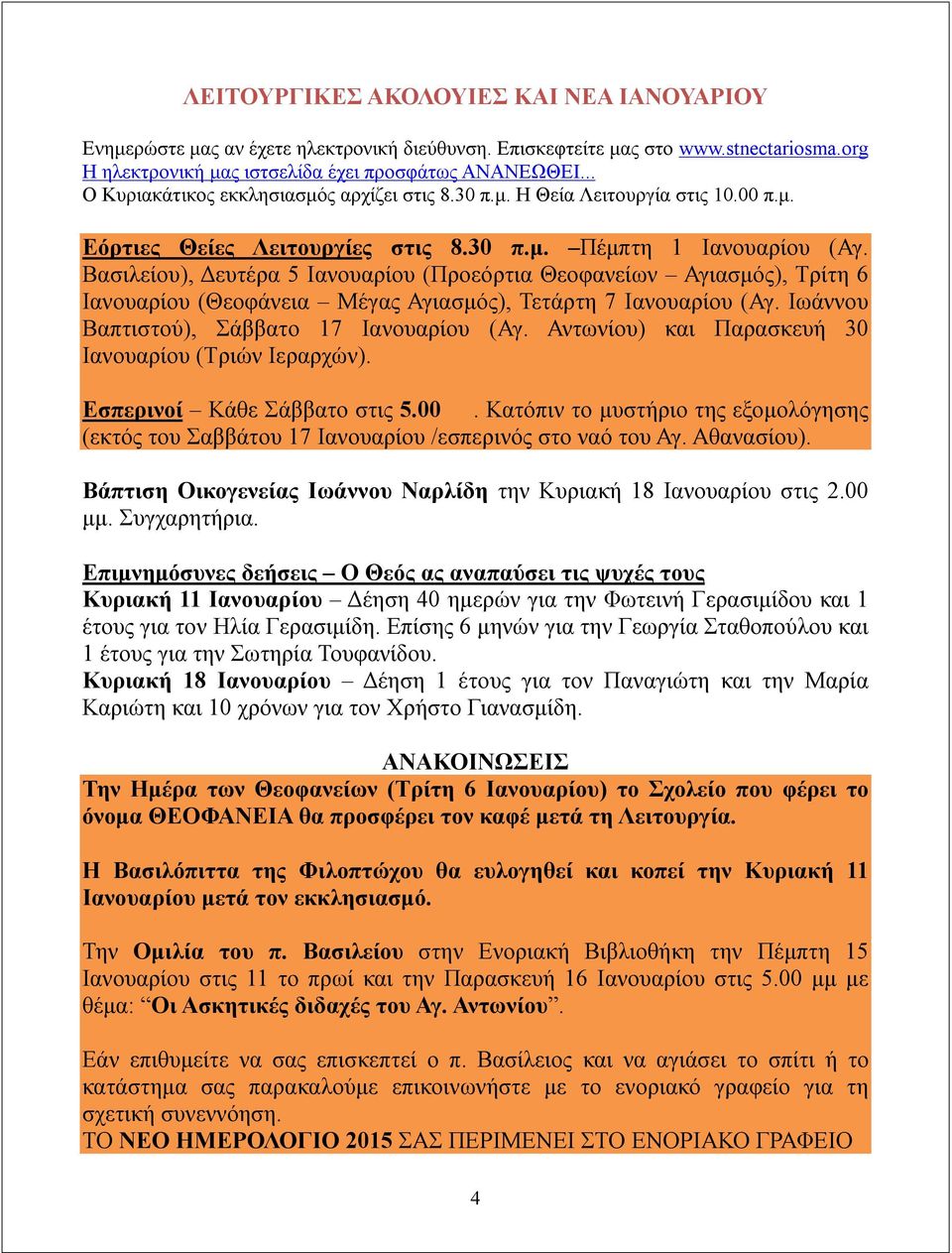 Βασιλείου), Δευτέρα 5 Ιανουαρίου (Προεόρτια Θεοφανείων Αγιασμός), Τρίτη 6 Ιανουαρίου (Θεοφάνεια Μέγας Αγιασμός), Τετάρτη 7 Ιανουαρίου (Αγ. Ιωάννου Βαπτιστού), Σάββατο 17 Ιανουαρίου (Αγ.