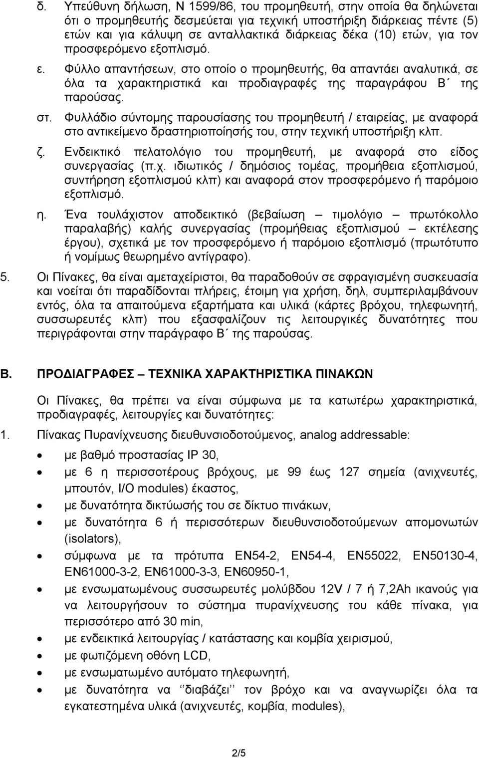 ζ. Ενδεικτικό πελατολόγιο του προμηθευτή, με αναφορά στο είδος συνεργασίας (π.χ.