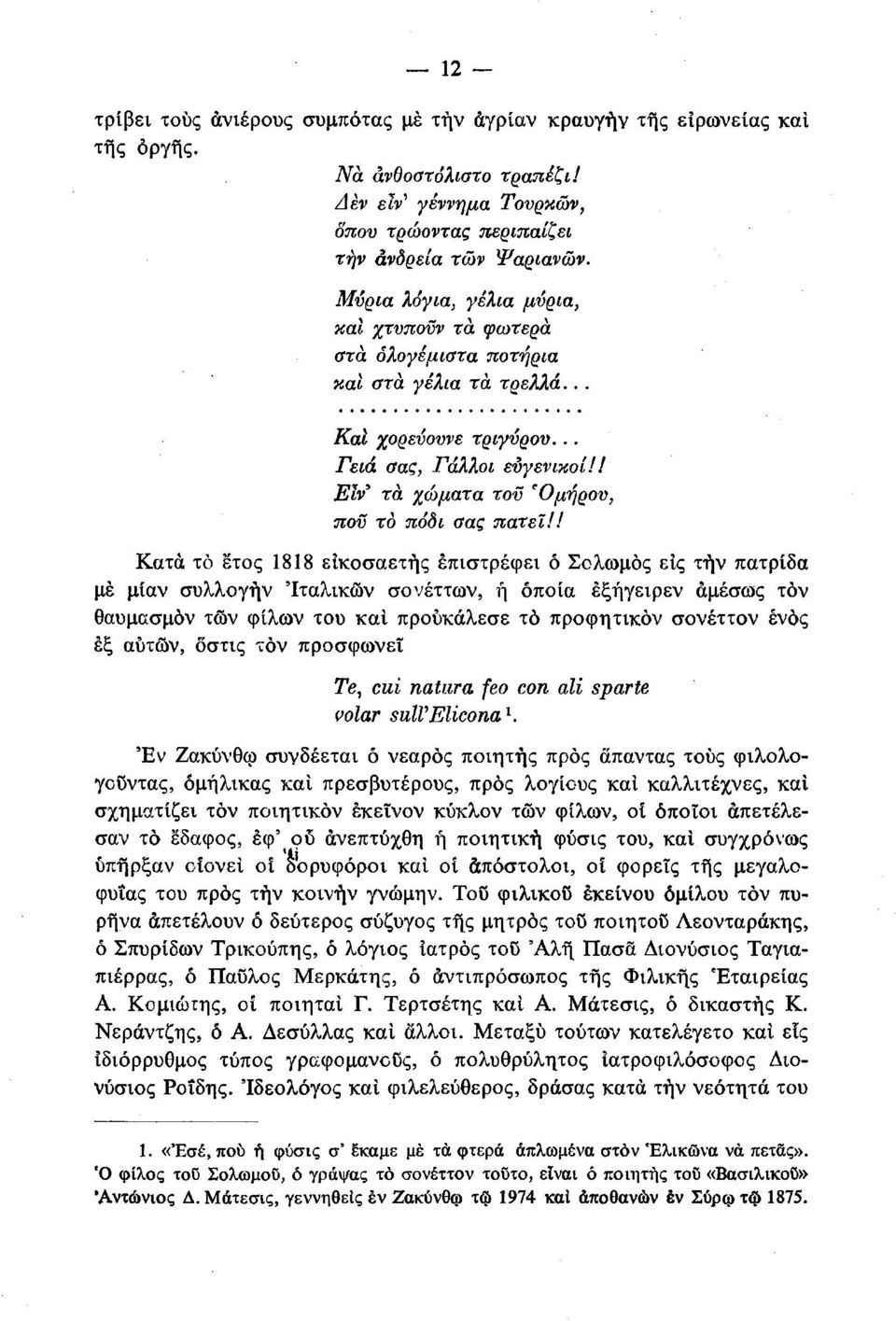 ! Κατά το έτος 1818 εικοσαετής επιστρέφει ό Σολωμός εις τήν πατρίδα με μίαν συλλογήν 'Ιταλικών σονέττων, ή οποία έξήγειρεν αμέσως τόν θαυμκσμον των φίλων του και προύκάλεσε το προφητικον σονέττον