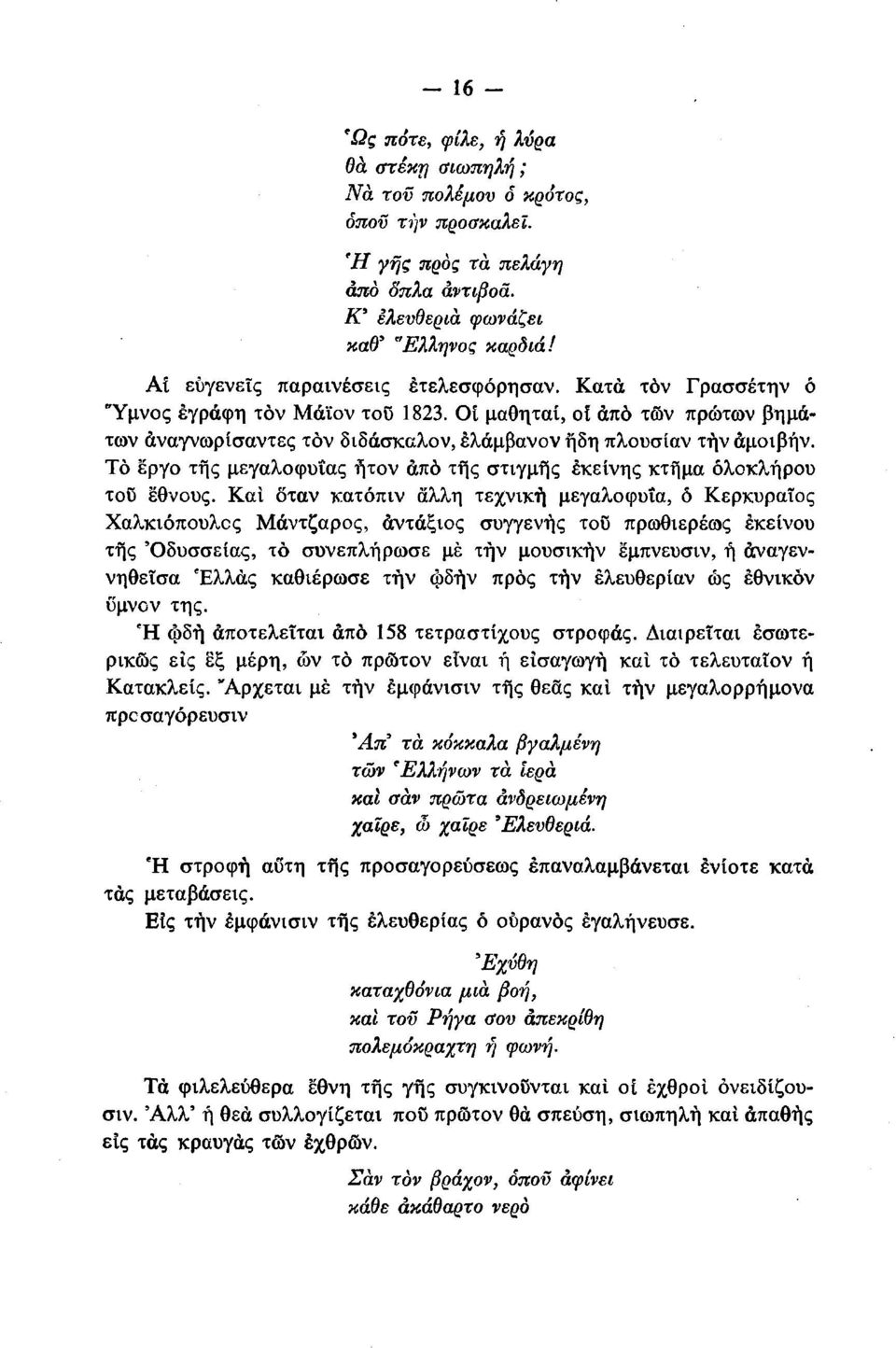 Το έργο της μεγαλοφυίας ήτον από της στιγμής εκείνης κτήμα ολοκλήρου του έθνους.