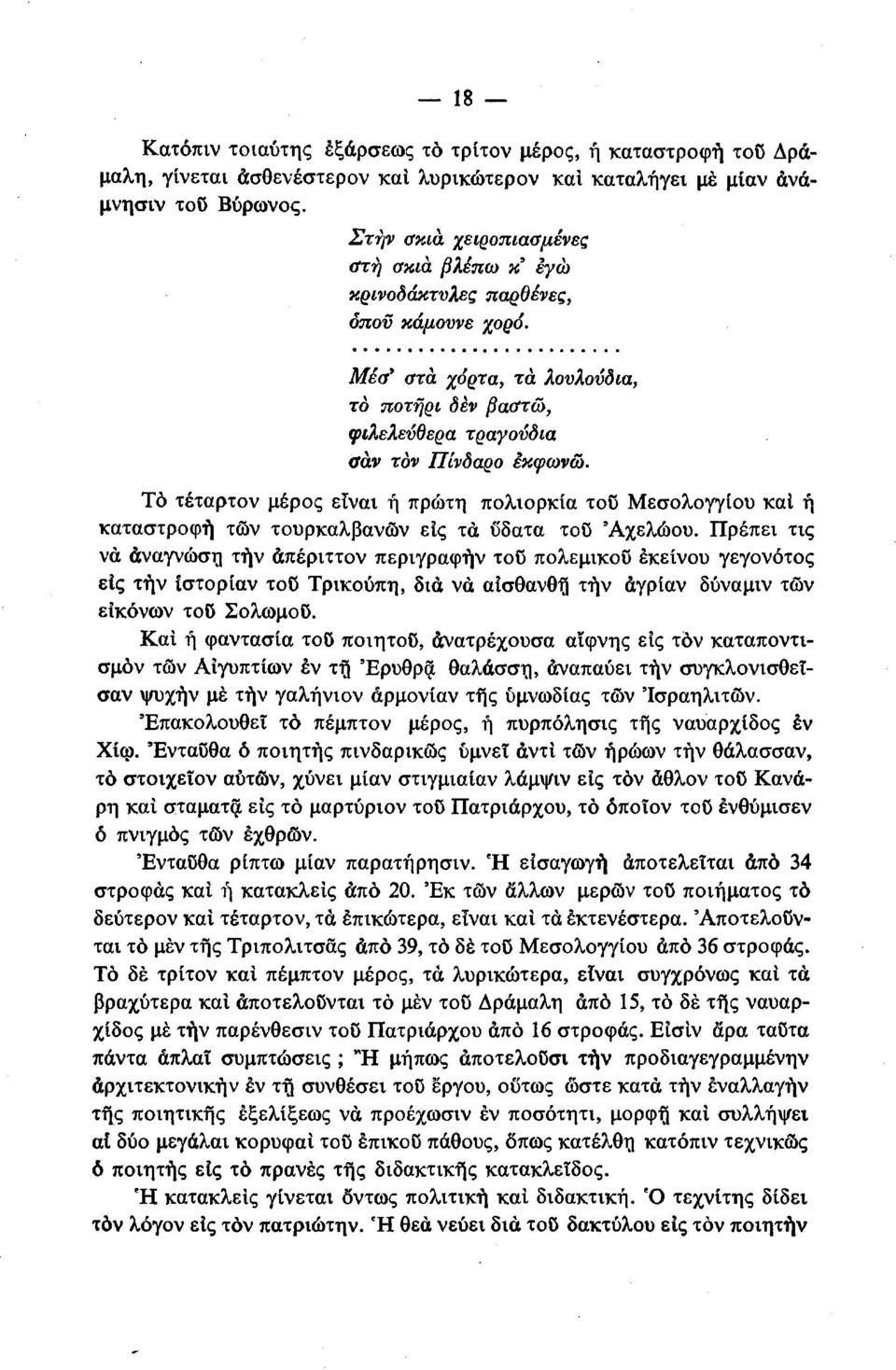 Το τέταρτον μέρος είναι ή πρώτη πολιορκία τοϋ Μεσολογγίου και ή καταστροφή τών τουρκαλβανών εις τα ΰδατα τοϋ 'Αχελώου.