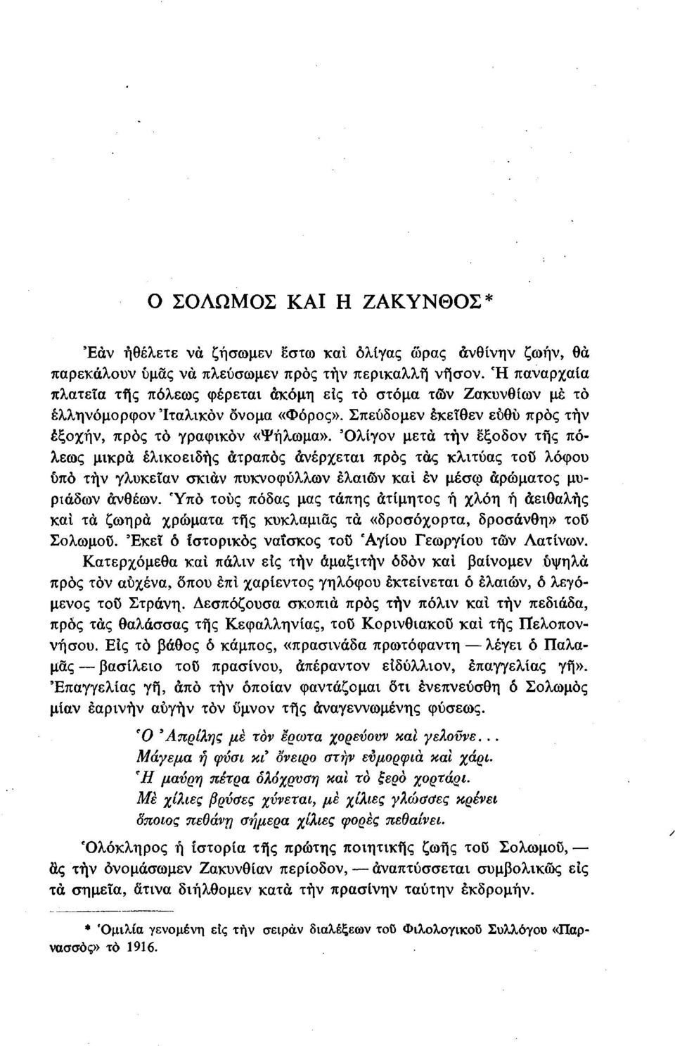 'Ολίγον μετά τήν εξοδον της πόλεως μικρά ελικοειδής ατραπός ανέρχεται προς τάς κλιτύας τοΰ λόφου ύπό τήν γλυκείαν σκιάν πυκνοφύλλων ελαίων και έν μέσω αρώματος μυριάδων ανθέων.