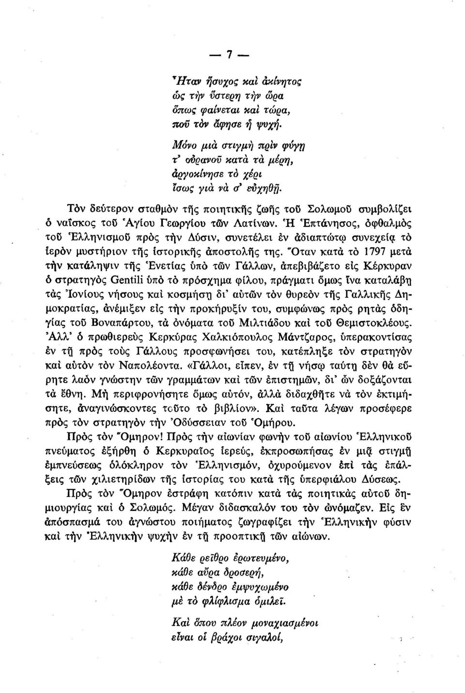 Ή Επτάνησος, οφθαλμός τοϋ Έλληνισμοΰ προς τήν Δύσιν, συνετέλει έν άδιαπτώτφ συνεχεία τό ίερον μυστήριον τής ιστορικής αποστολής της.