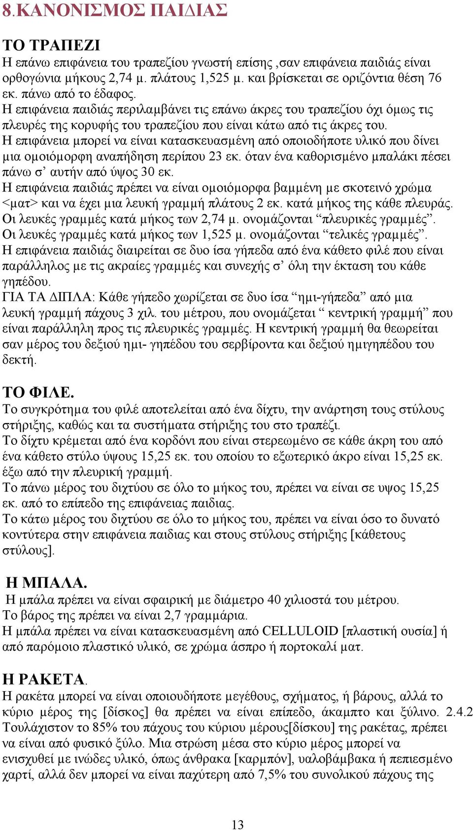 Η επιφάνεια µπορεί να είναι κατασκευασµένη από οποιοδήποτε υλικό που δίνει µια οµοιόµορφη αναπήδηση περίπου 23 εκ. όταν ένα καθορισµένο µπαλάκι πέσει πάνω σ αυτήν από ύψος 30 εκ.