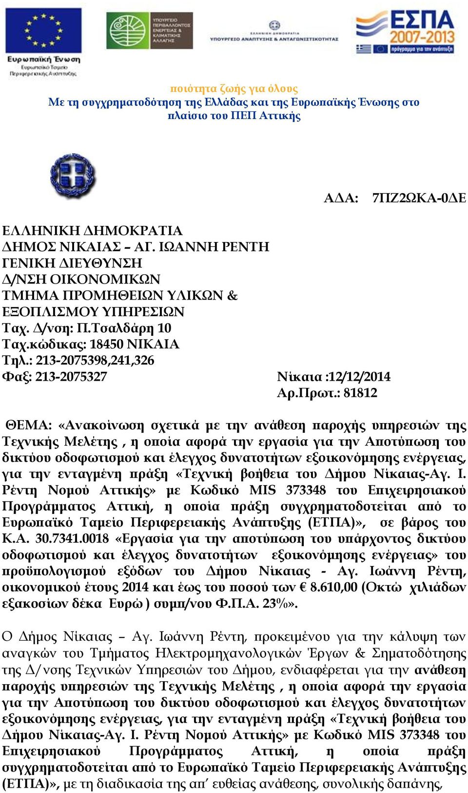 : 81812 ΘΕΜΑ: «Ανακοίνωση σχετικά με την ανάθεση παροχής υπηρεσιών της Τεχνικής Μελέτης, η οποία αφορά την εργασία για την Αποτύπωση του δικτύου οδοφωτισμού και έλεγχος δυνατοτήτων εξοικονόμησης