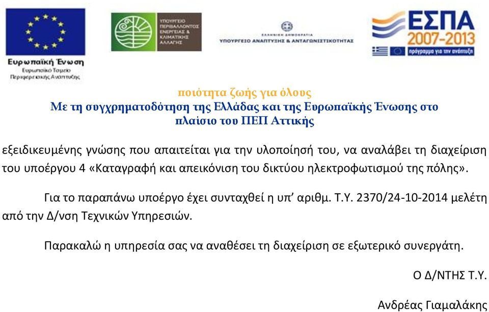 Για το παραπάνω υποέργο έχει συνταχθεί η υπ αριθμ. Τ.Υ.