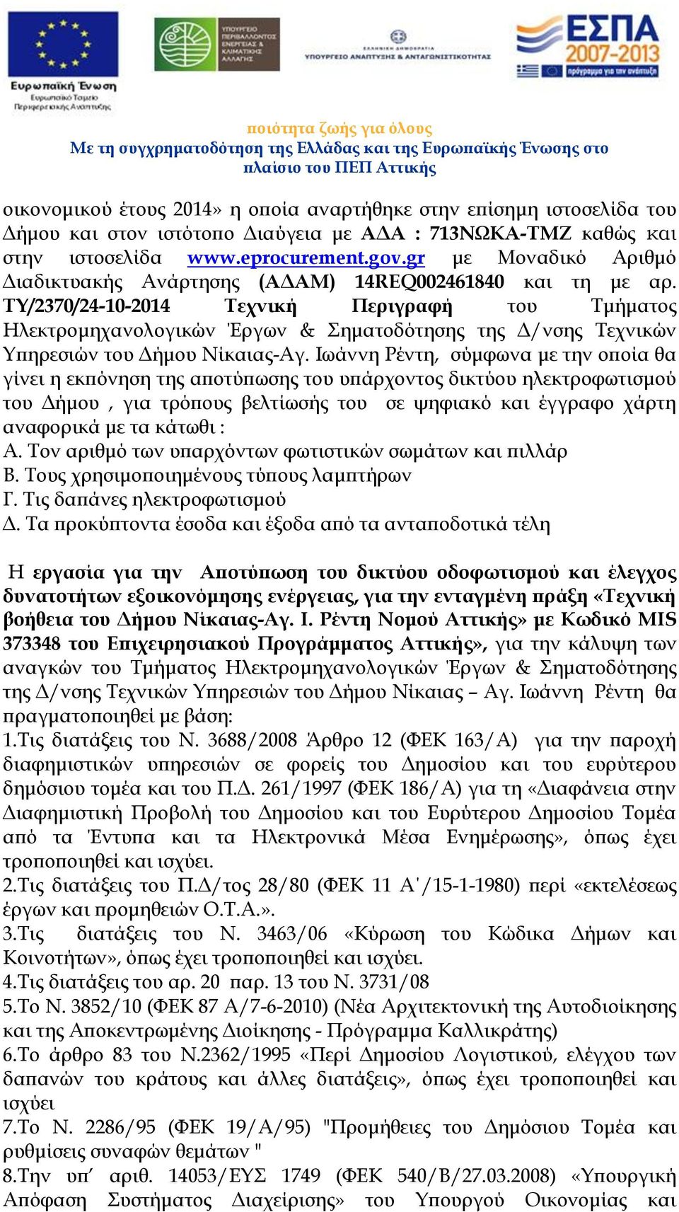 ΤΥ/2370/24-10-2014 Τεχνική Περιγραφή του Τμήματος Ηλεκτρομηχανολογικών Έργων & Σηματοδότησης της Δ/νσης Τεχνικών Υπηρεσιών του Δήμου Νίκαιας-Αγ.