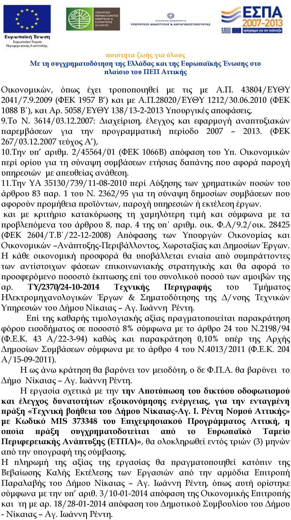 2/45564/01 (ΦΕΚ 1066Β) απόφαση του Υπ. Οικονομικών περί ορίου για τη σύναψη συμβάσεων ετήσιας δαπάνης που αφορά παροχή υπηρεσιών με απευθείας ανάθεση. 11.