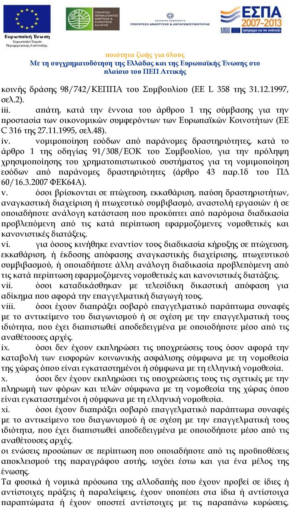 νομιμοποίηση εσόδων από παράνομες δραστηριότητες, κατά το άρθρο 1 της οδηγίας 91/308/EOK του Συμβουλίου, για την πρόληψη χρησιμοποίησης του χρηματοπιστωτικού συστήματος για τη νομιμοποίηση εσόδων από