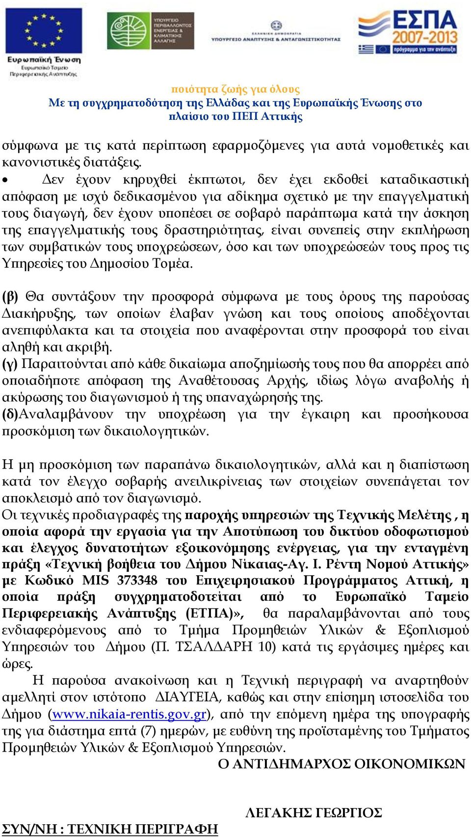 της επαγγελματικής τους δραστηριότητας, είναι συνεπείς στην εκπλήρωση των συμβατικών τους υποχρεώσεων, όσο και των υποχρεώσεών τους προς τις Υπηρεσίες του Δημοσίου Τομέα.