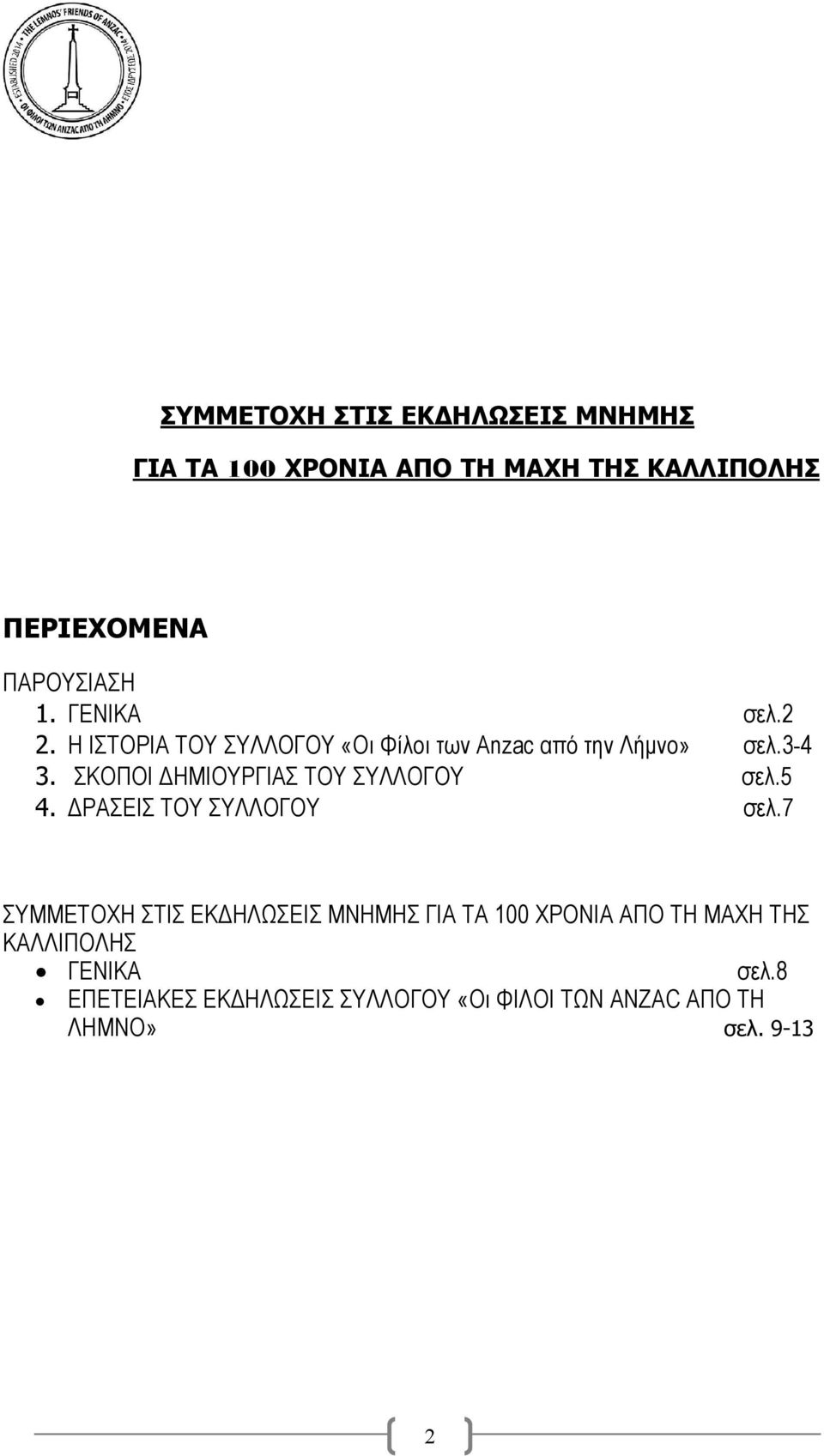 ΣΚΟΠΟΙ ΔΗΜΙΟΥΡΓΙΑΣ ΤΟΥ ΣΥΛΛΟΓΟΥ σελ.5 4. ΔΡΑΣΕΙΣ ΤΟΥ ΣΥΛΛΟΓΟΥ σελ.