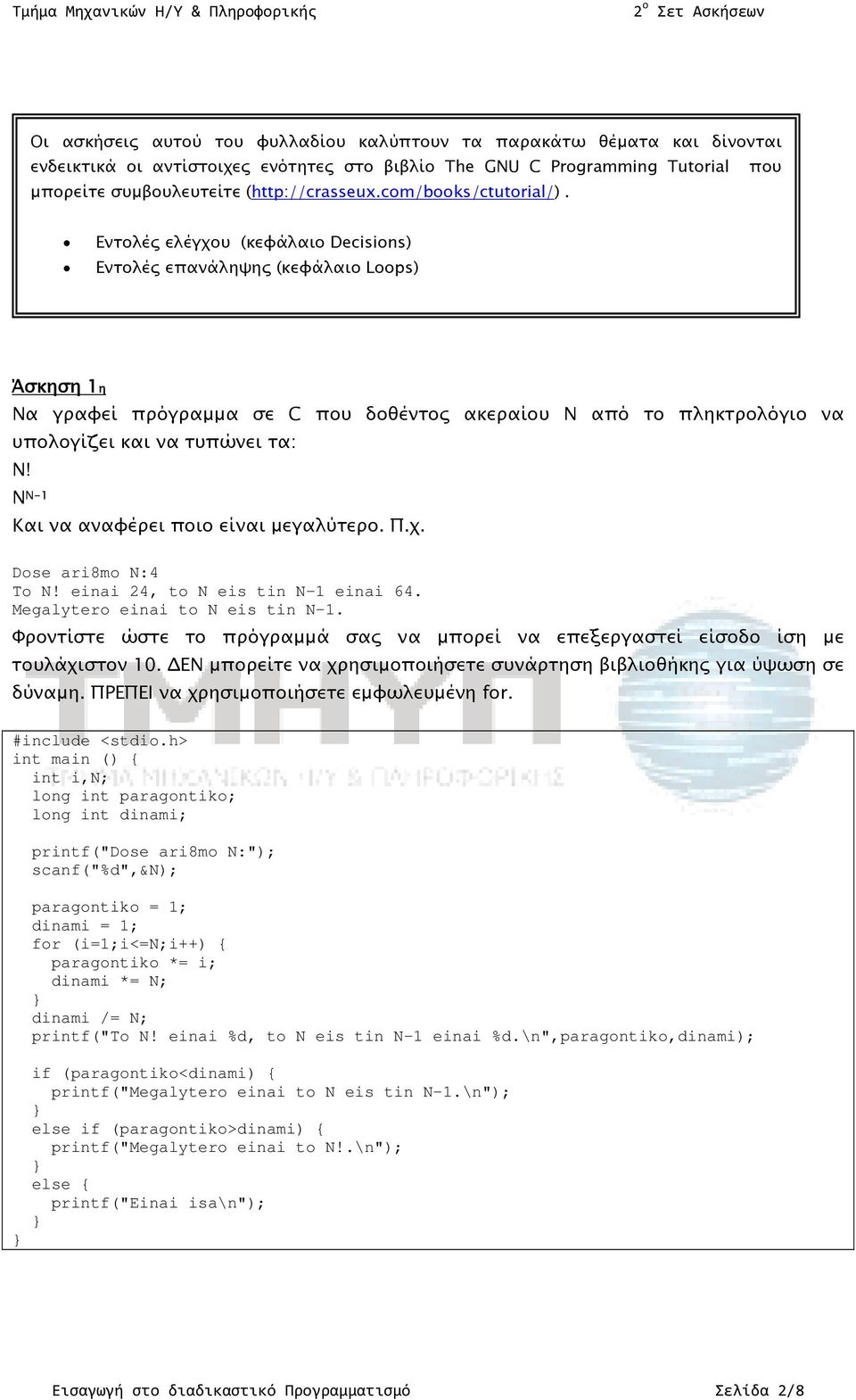 Εντολές ελέγχου (κεφάλαιο Decisions) Εντολές επανάληψης (κεφάλαιο Loops) Άσκηση 1η Να γραφεί πρόγραμμα σε C που δοθέντος ακεραίου Ν από το πληκτρολόγιο να υπολογίζει και να τυπώνει τα: Ν!