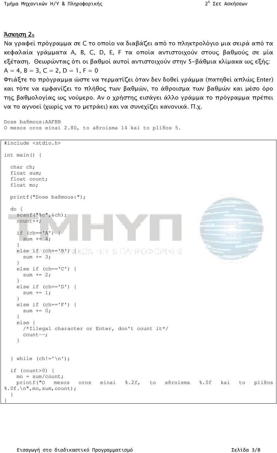 τότε να εμφανίζει το πλήθος των βαθμών, το άθροισμα των βαθμών και μέσο όρο της βαθμολογίας ως νούμερο.