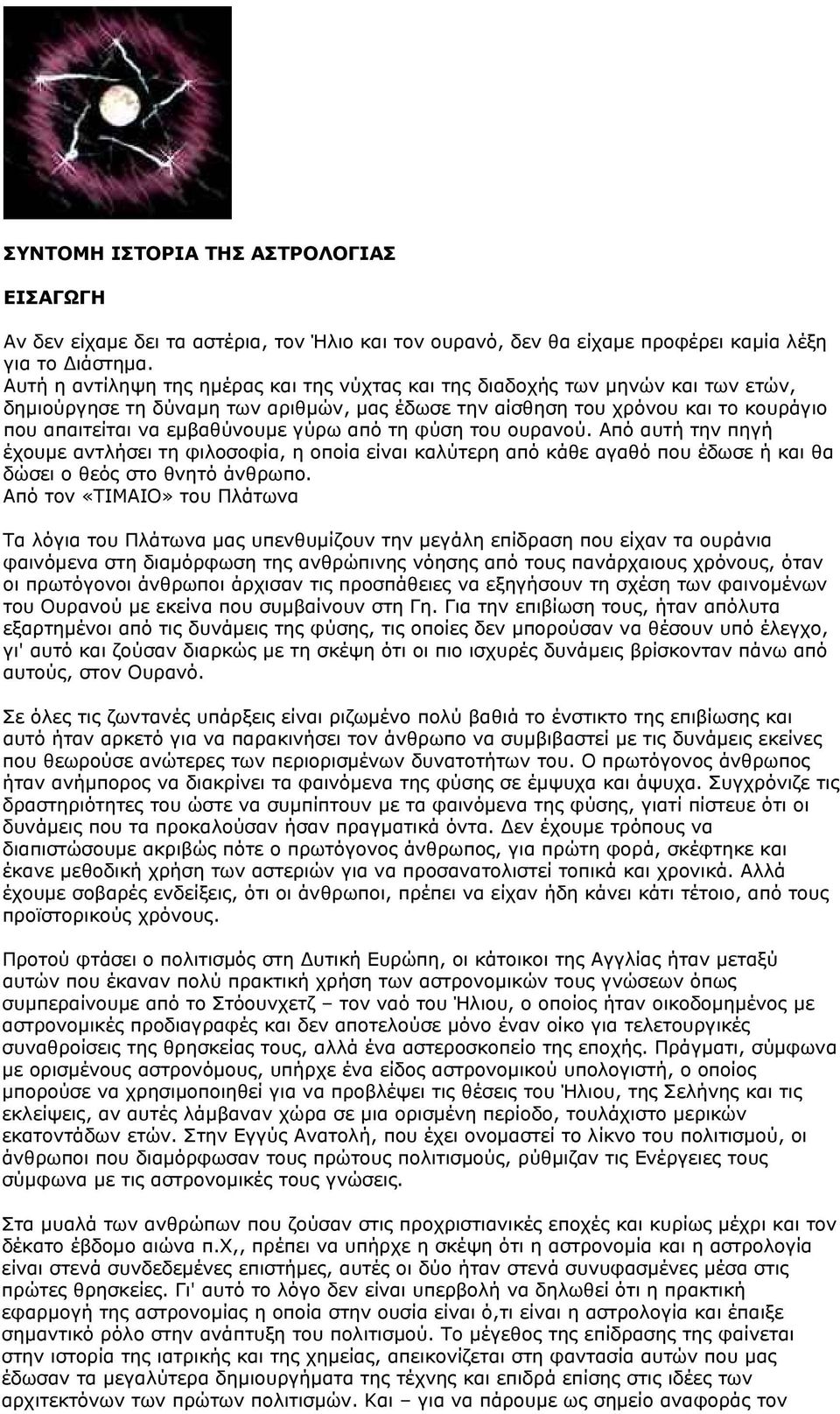 γύρω από τη φύση του ουρανού. Από αυτή την πηγή έχουμε αντλήσει τη φιλοσοφία, η οποία είναι καλύτερη από κάθε αγαθό που έδωσε ή και θα δώσει ο θεός στο θνητό άνθρωπο.