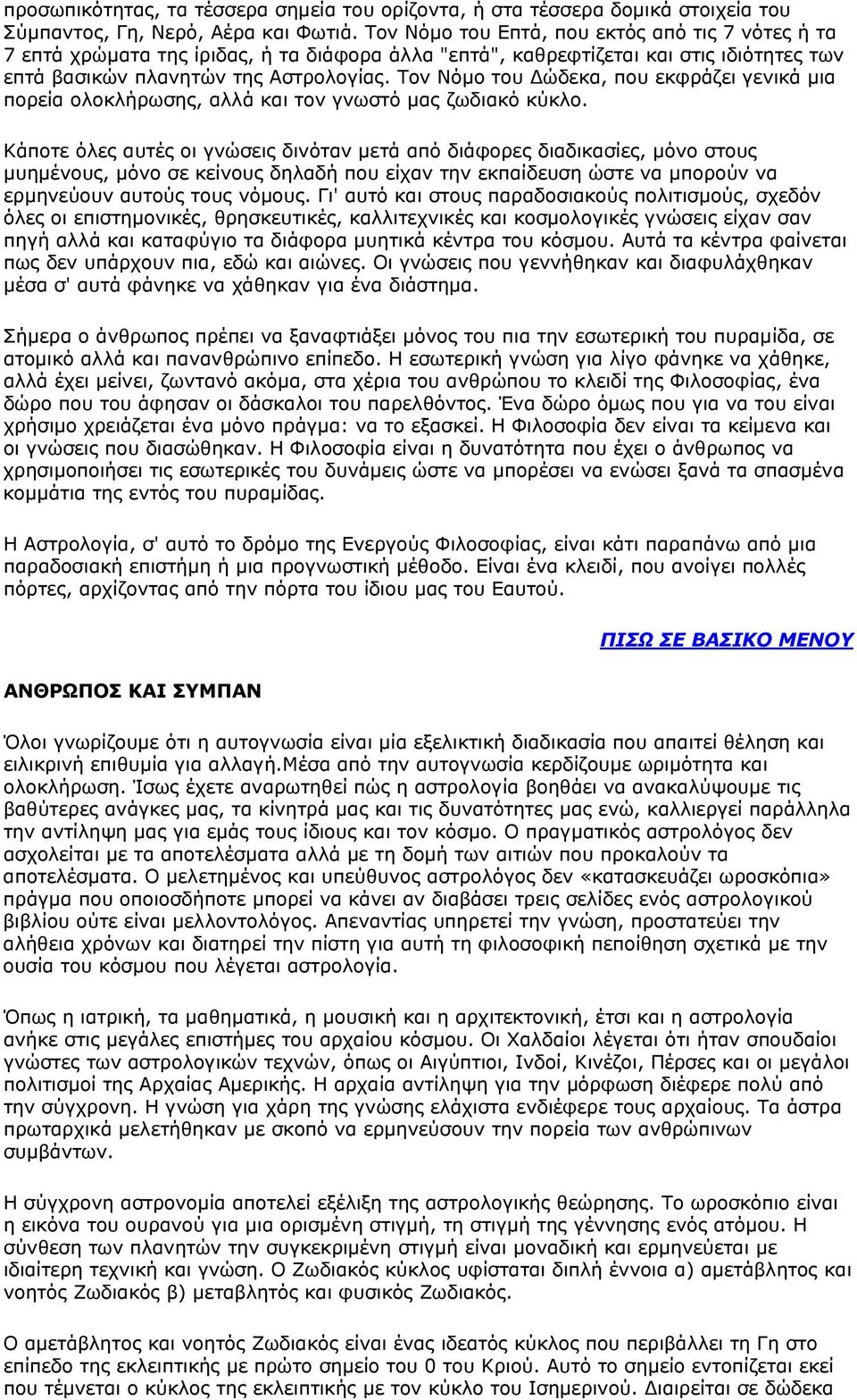 Τον Νόμο του Δώδεκα, που εκφράζει γενικά μια πορεία ολοκλήρωσης, αλλά και τον γνωστό μας ζωδιακό κύκλο.