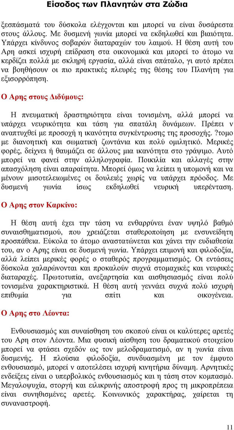 του Πλανήτη για εξισορρόπηση. Ο Αρης στους ιδύµους: Η πνευµατική δραστηριότητα είναι τονισµένη, αλλά µπορεί να υπάρχει νευρικότητα και τάση για σπατάλη δυνάµεων.