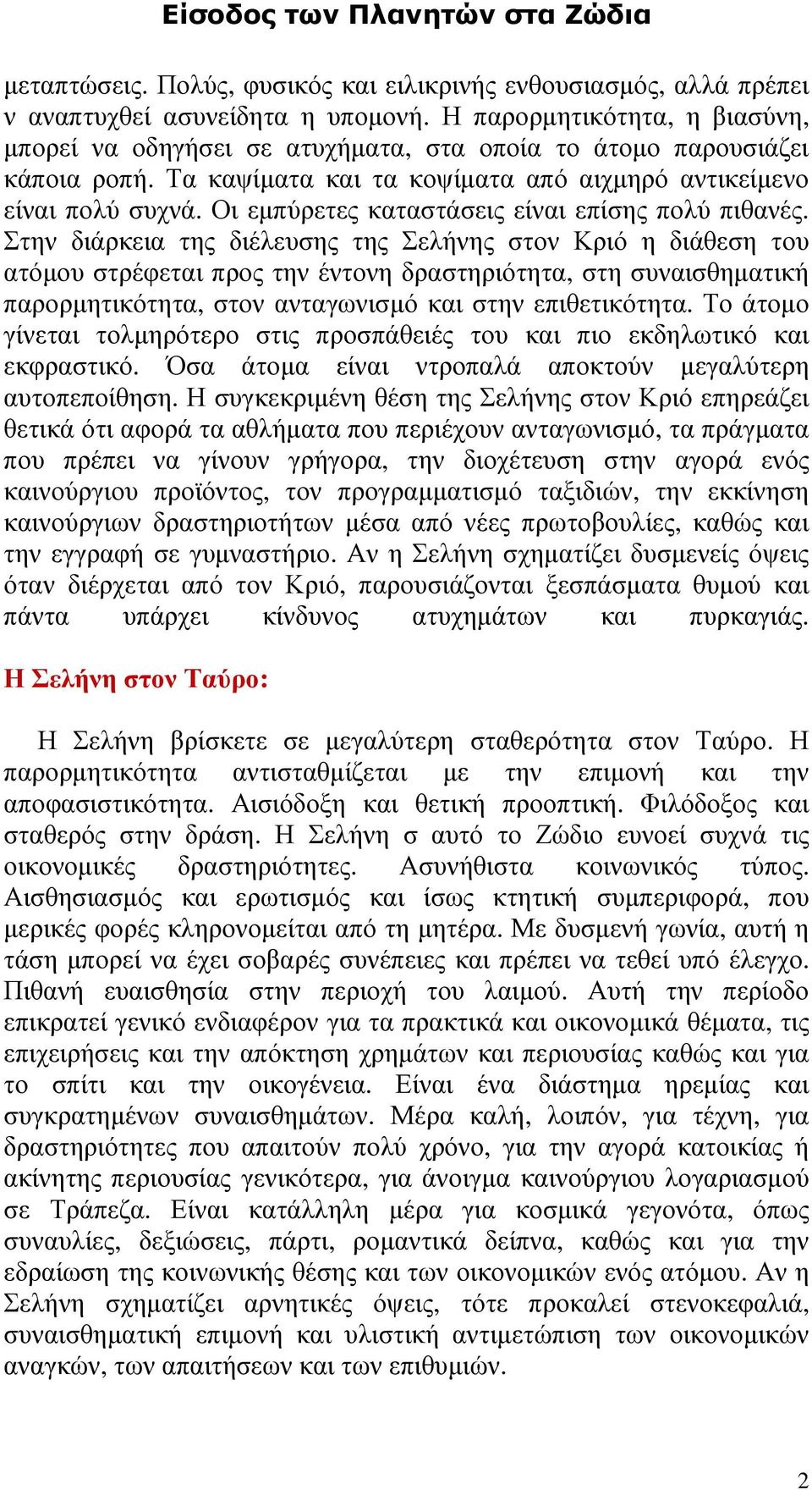 Οι εµπύρετες καταστάσεις είναι επίσης πολύ πιθανές.