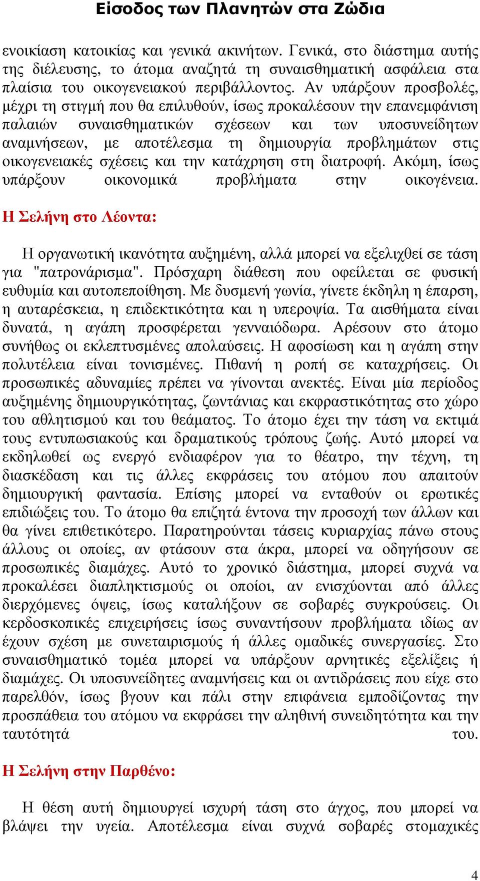 στις οικογενειακές σχέσεις και την κατάχρηση στη διατροφή. Ακόµη, ίσως υπάρξουν οικονοµικά προβλήµατα στην οικογένεια.