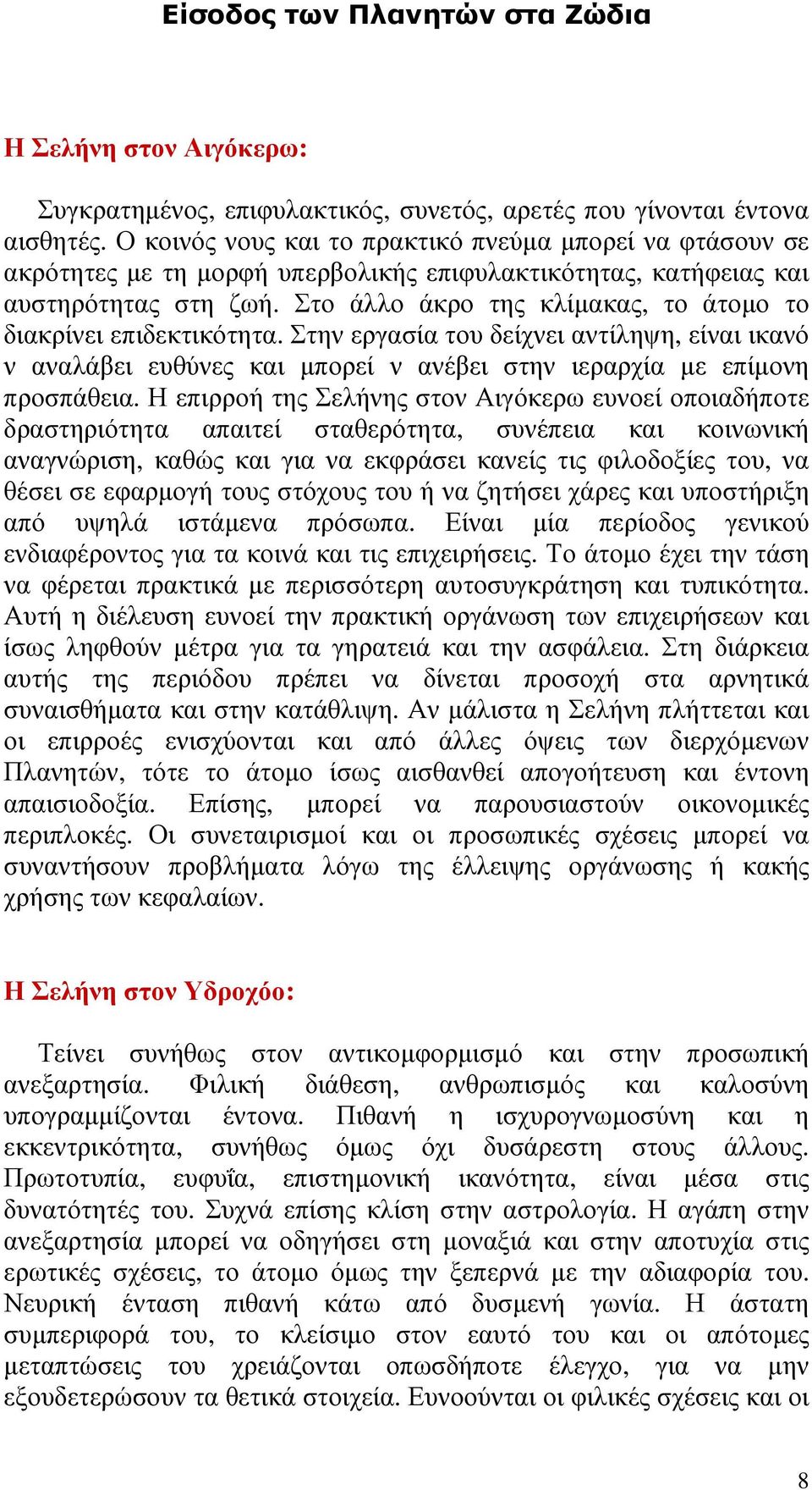 Στο άλλο άκρο της κλίµακας, το άτοµο το διακρίνει επιδεκτικότητα. Στην εργασία του δείχνει αντίληψη, είναι ικανό ν αναλάβει ευθύνες και µπορεί ν ανέβει στην ιεραρχία µε επίµονη προσπάθεια.