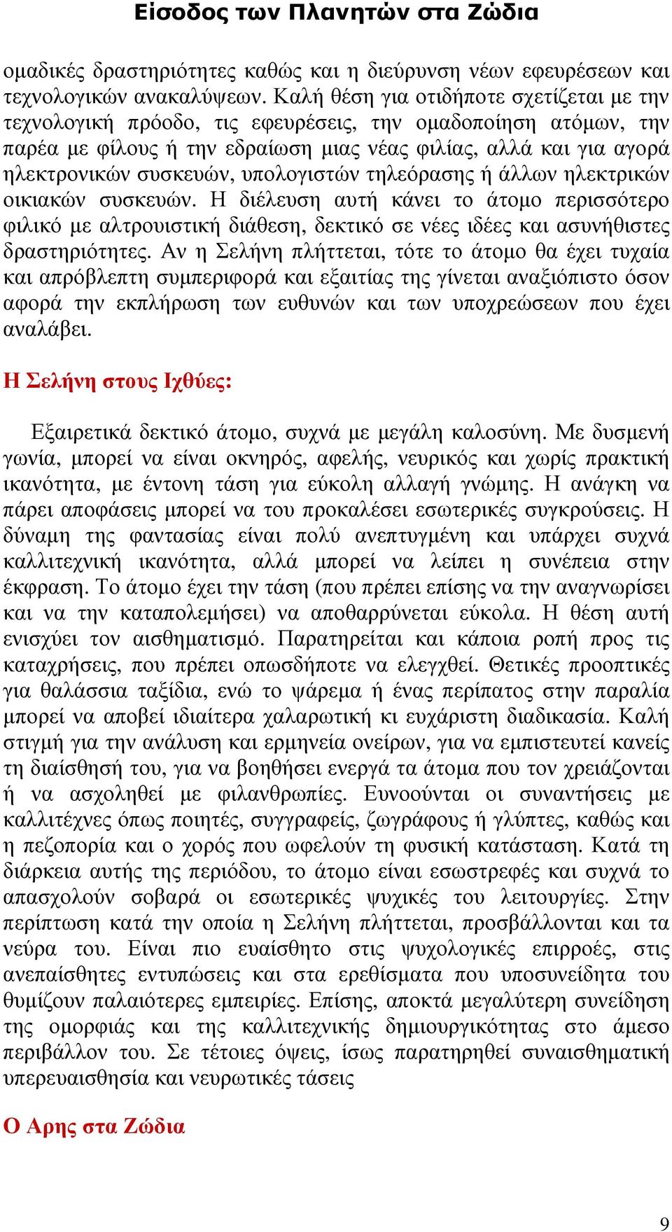 υπολογιστών τηλεόρασης ή άλλων ηλεκτρικών οικιακών συσκευών. Η διέλευση αυτή κάνει το άτοµο περισσότερο φιλικό µε αλτρουιστική διάθεση, δεκτικό σε νέες ιδέες και ασυνήθιστες δραστηριότητες.