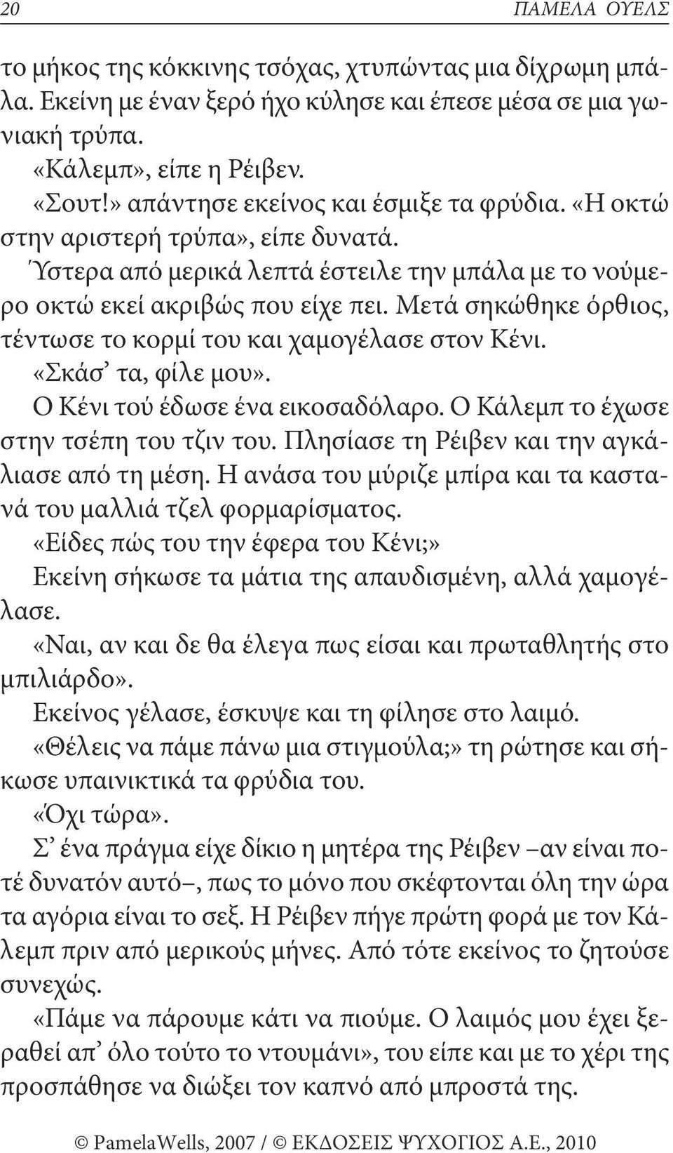 μετά σηκώθηκε όρθιος, τέντωσε το κορμί του και χαμογέλασε στον κένι. «ςκάσ τα, φίλε μου». ο κένι τού έδωσε ένα εικοσαδόλαρο. ο κάλεμπ το έχωσε στην τσέπη του τζιν του.