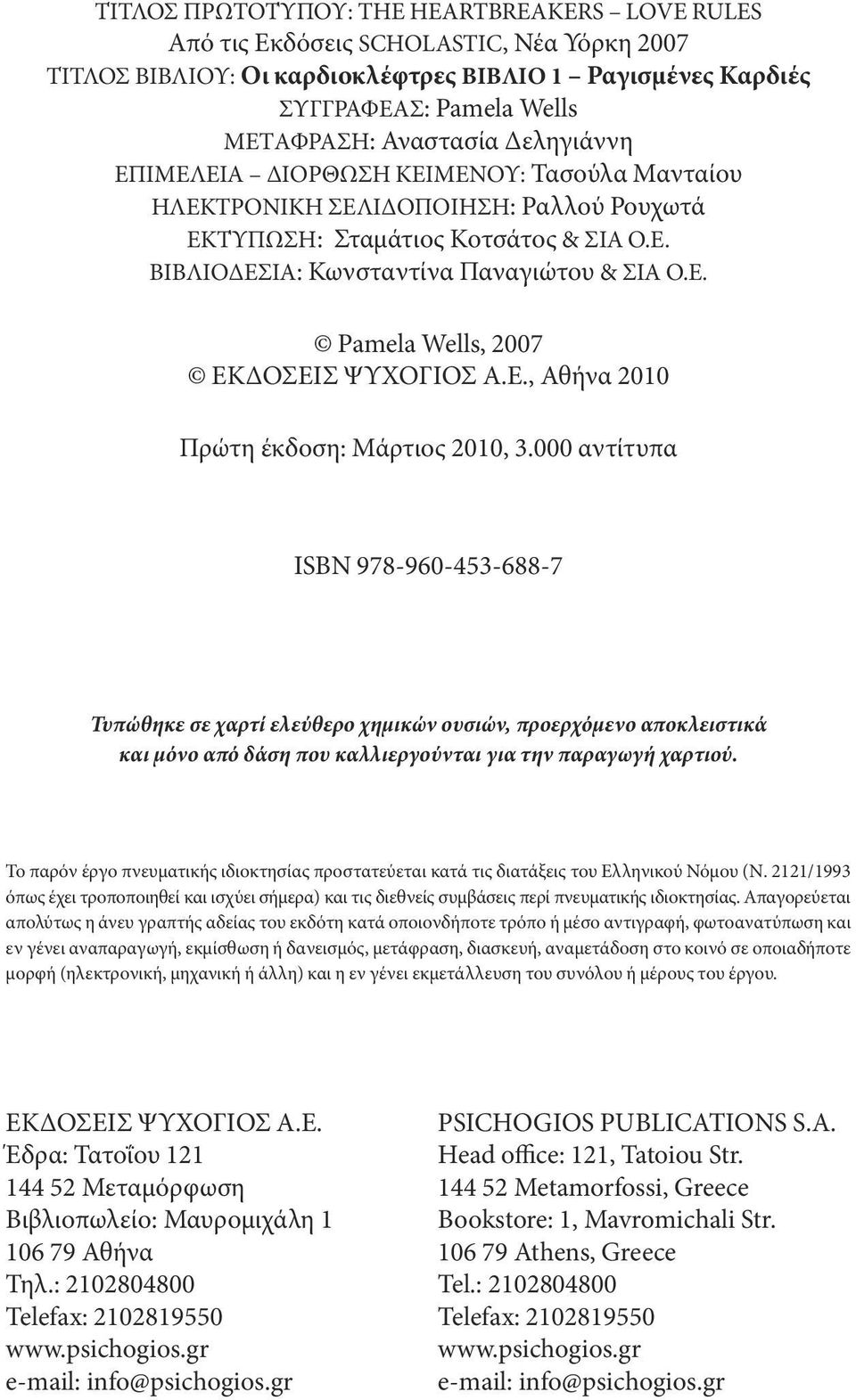 Ε., Αθήνα 2010 πρώτη έκδοση: μάρτιος 2010, 3.