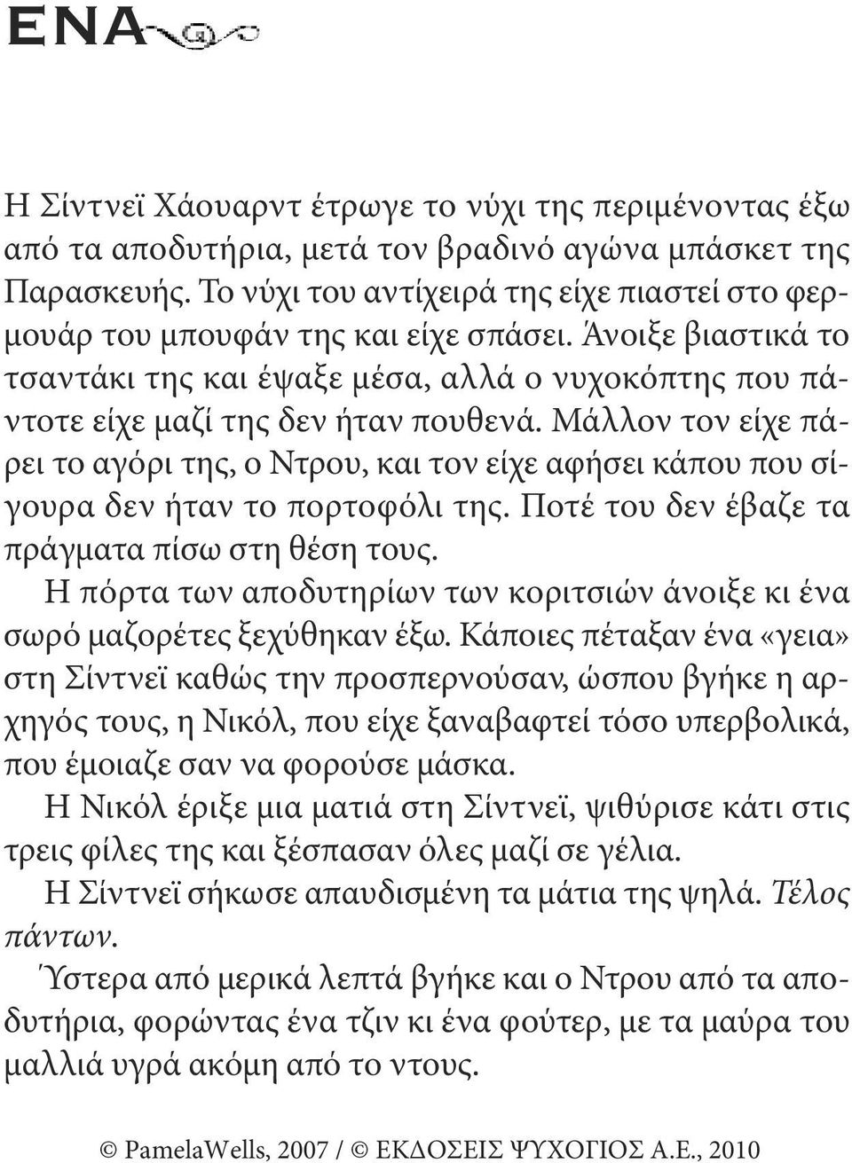 μάλλον τον είχε πάρει το αγόρι της, ο Ντρου, και τον είχε αφήσει κάπου που σίγουρα δεν ήταν το πορτοφόλι της. ποτέ του δεν έβαζε τα πράγματα πίσω στη θέση τους.