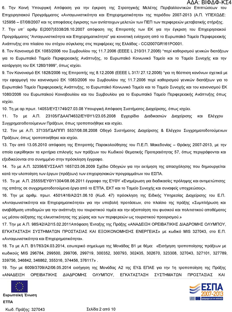 2007 απόφαση της Επιτροπής των ΕΚ για την έγκριση του Επιχειρησιακού Προγράμματος Ανταγωνιστικότητα και Επιχειρηματικότητα για κοινοτική ενίσχυση από το Ευρωπαϊκό Ταμείο Περιφερειακής Ανάπτυξης στο