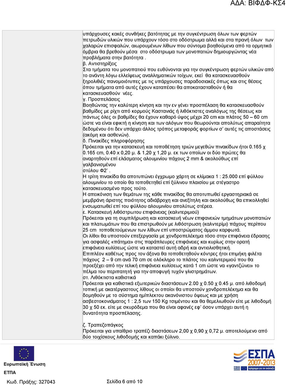 εθούν μέσα στο οδόστρωμα των μονοπατιών δημιουργώντας νέα προβλήματα στην βα