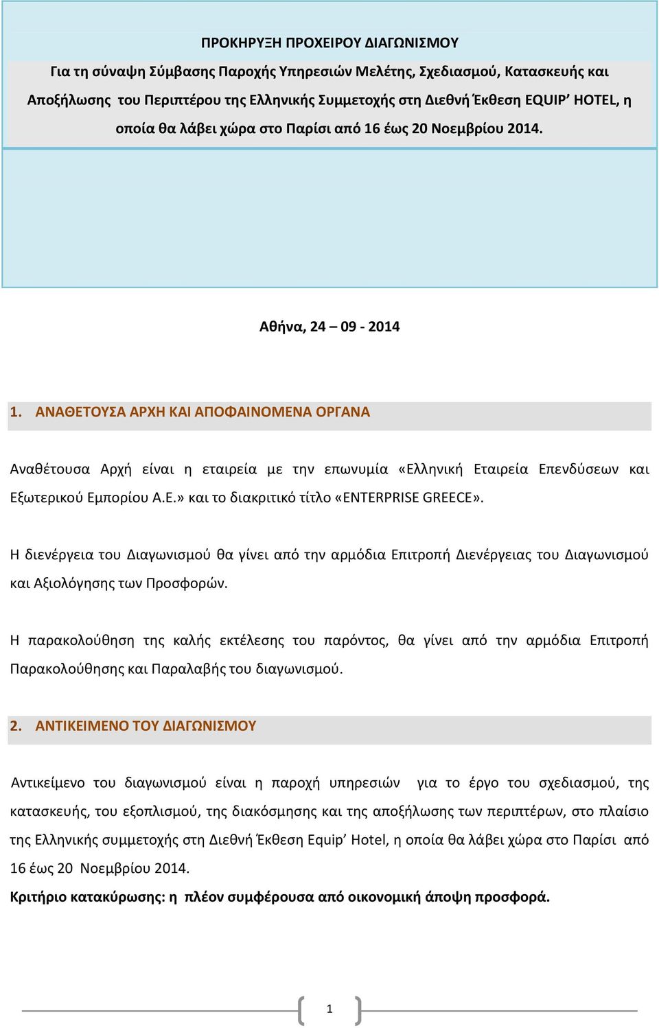 ΑΝΑΘΕΤΟΥΣΑ ΑΡΧΗ ΚΑΙ ΑΠΟΦΑΙΝΟΜΕΝΑ ΟΡΓΑΝΑ Αναθέτουσα Αρχή είναι η εταιρεία με την επωνυμία «Ελληνική Εταιρεία Επενδύσεων και Εξωτερικού Εμπορίου Α.Ε.» και το διακριτικό τίτλο «ENTERPRISE GREECE».