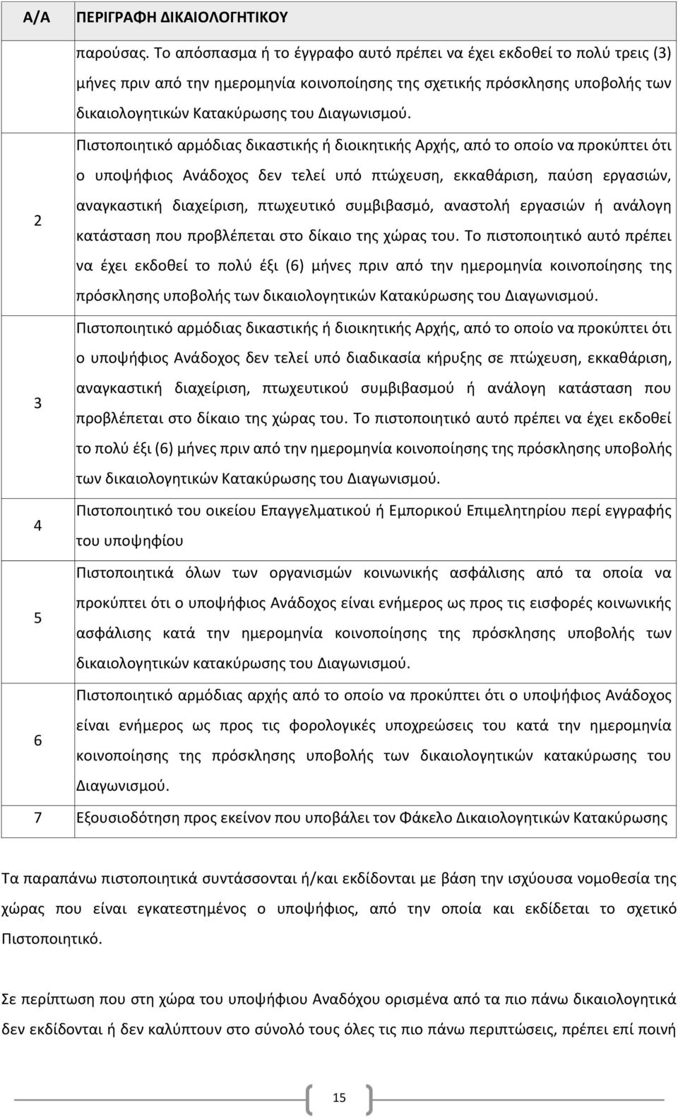 Πιστοποιητικό αρμόδιας δικαστικής ή διοικητικής Αρχής, από το οποίο να προκύπτει ότι ο υποψήφιος Ανάδοχος δεν τελεί υπό πτώχευση, εκκαθάριση, παύση εργασιών, 2 3 4 αναγκαστική διαχείριση, πτωχευτικό