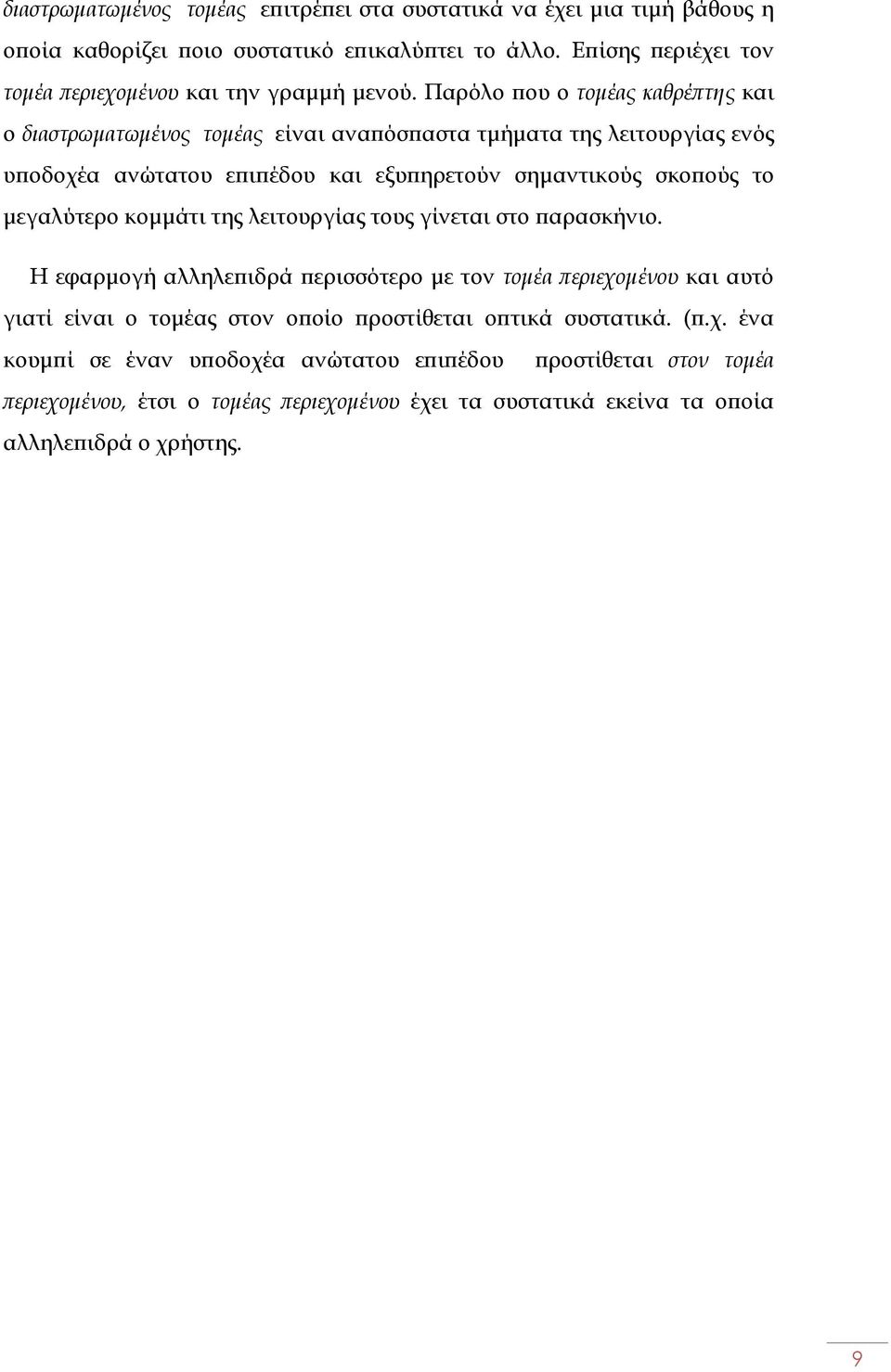 Παρόλο ου ο τοµέας καθρέ της και ο διαστρωµατωµένος τοµέας είναι ανα όσ αστα τµήµατα της λειτουργίας ενός υ οδοχέα ανώτατου ε ι έδου και εξυ ηρετούν σηµαντικούς σκο ούς το