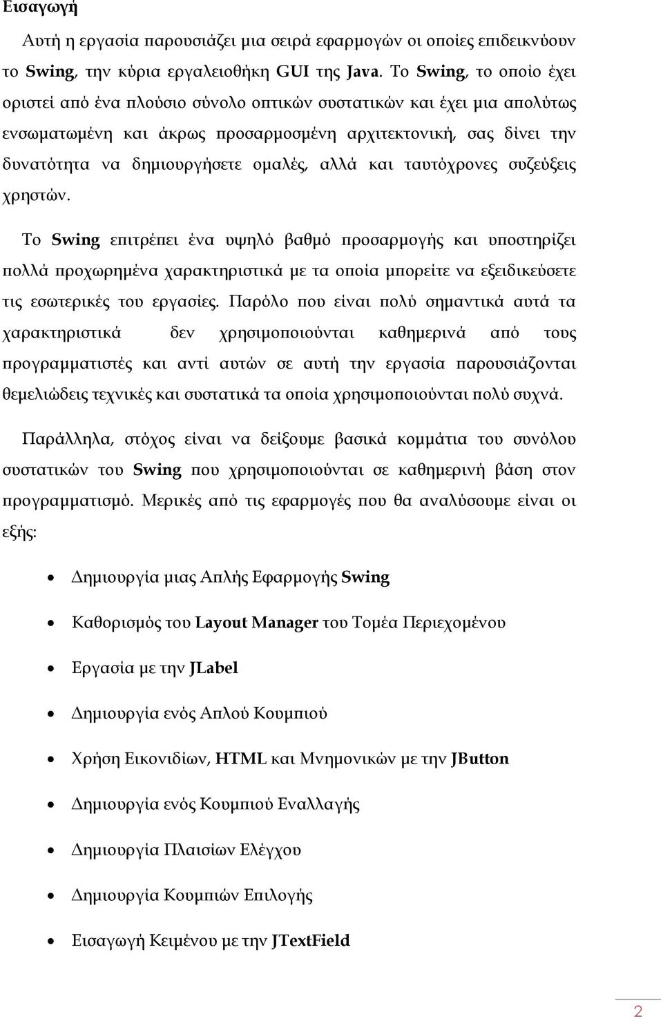 αλλά και ταυτόχρονες συζεύξεις χρηστών. Το Swing ε ιτρέ ει ένα υψηλό βαθµό ροσαρµογής και υ οστηρίζει ολλά ροχωρηµένα χαρακτηριστικά µε τα ο οία µ ορείτε να εξειδικεύσετε τις εσωτερικές του εργασίες.