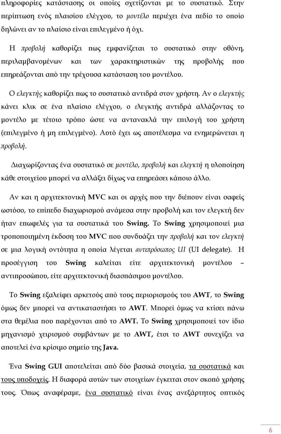 Ο ελεγκτής καθορίζει ως το συστατικό αντιδρά στον χρήστη.