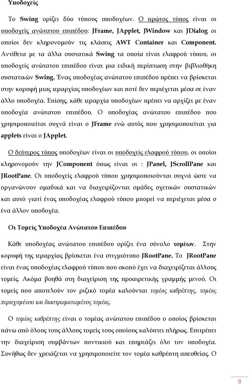 Αντίθετα µε τα άλλα συστατικά Swing τα ο οία είναι ελαφρού τύ ου, οι υ οδοχείς ανώτατου ε ι έδου είναι µια ειδική ερί τωση στην βιβλιοθήκη συστατικών Swing.