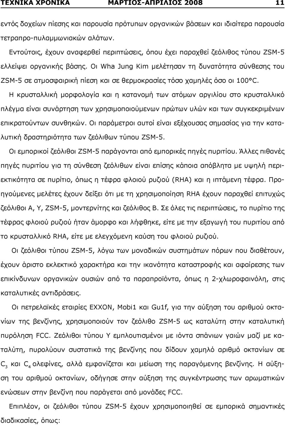 Οι Wha Jung Κim μελέτησαν τη δυνατότητα σύνθεσης του ZSM-5 σε ατμοσφαιρική πίεση και σε θερμοκρασίες τόσο χαμηλές όσο οι 100 C.