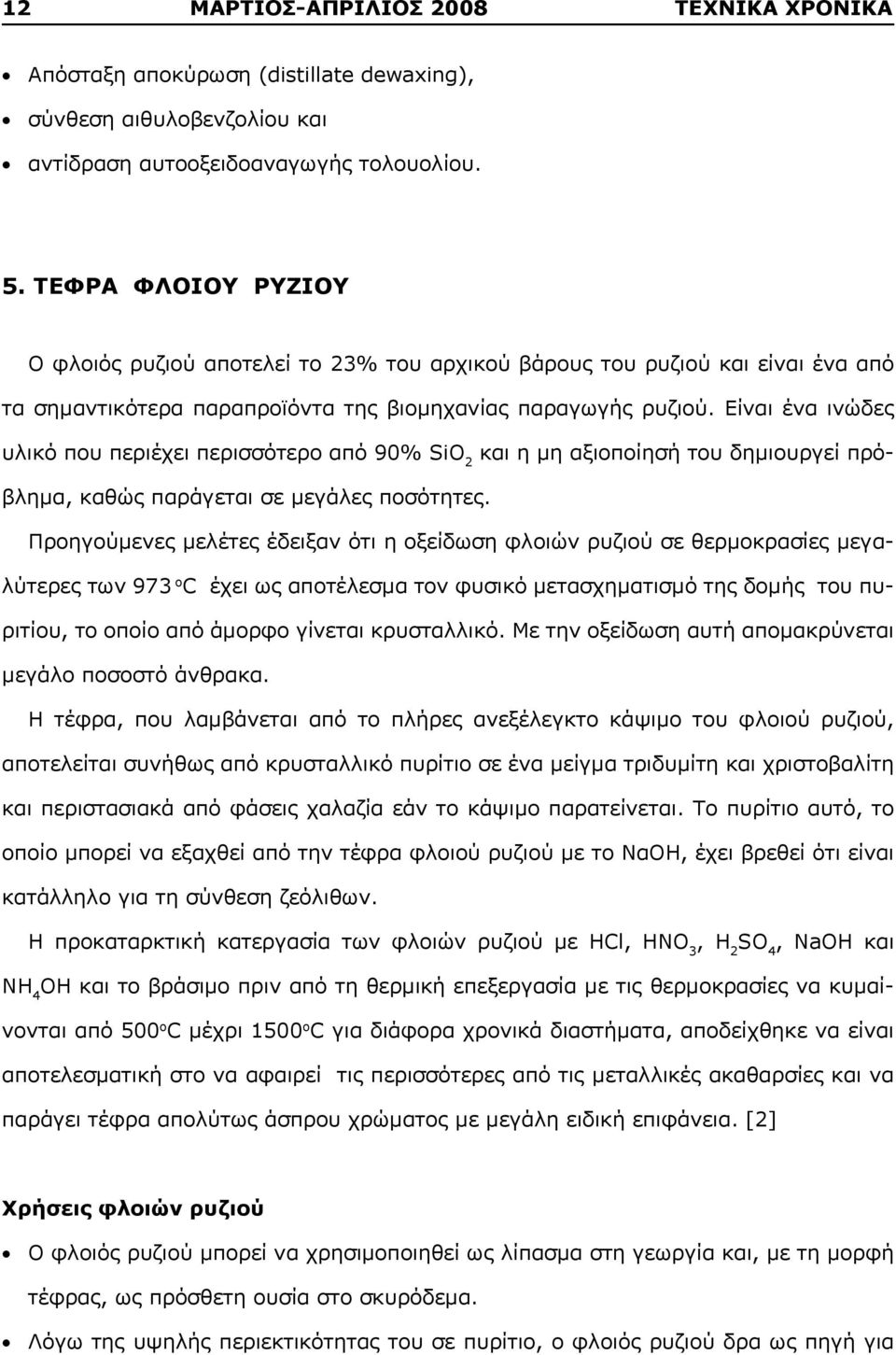 Είναι ένα ινώδες υλικό που περιέχει περισσότερο από 90% SiO 2 και η μη αξιοποίησή του δημιουργεί πρόβλημα, καθώς παράγεται σε μεγάλες ποσότητες.