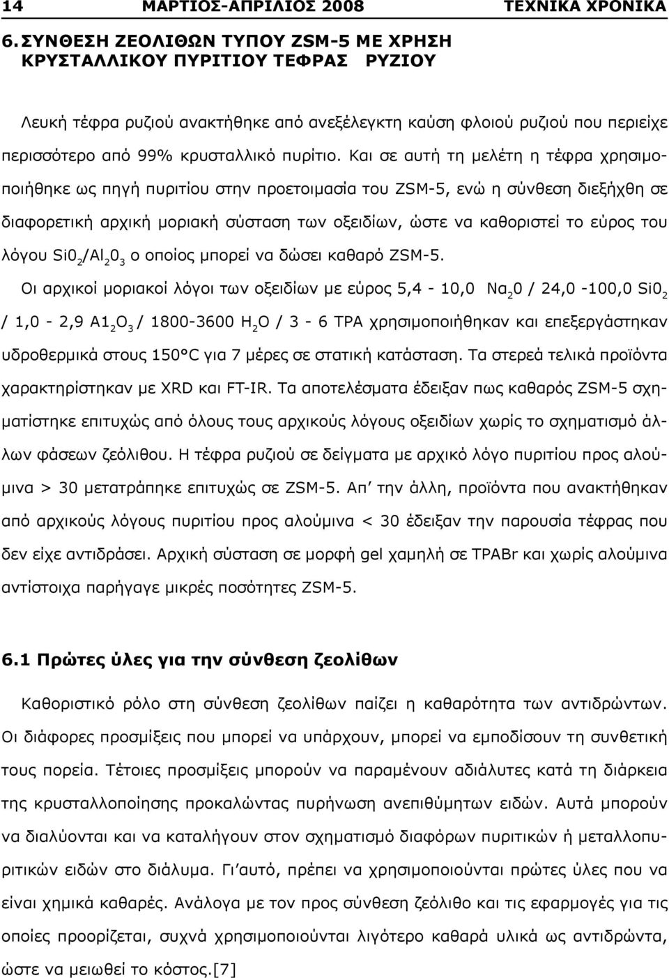 Και σε αυτή τη μελέτη η τέφρα χρησιμοποιήθηκε ως πηγή πυριτίου στην προετοιμασία του ZSM-5, ενώ η σύνθεση διεξήχθη σε διαφορετική αρχική μοριακή σύσταση των οξειδίων, ώστε να καθοριστεί το εύρος του