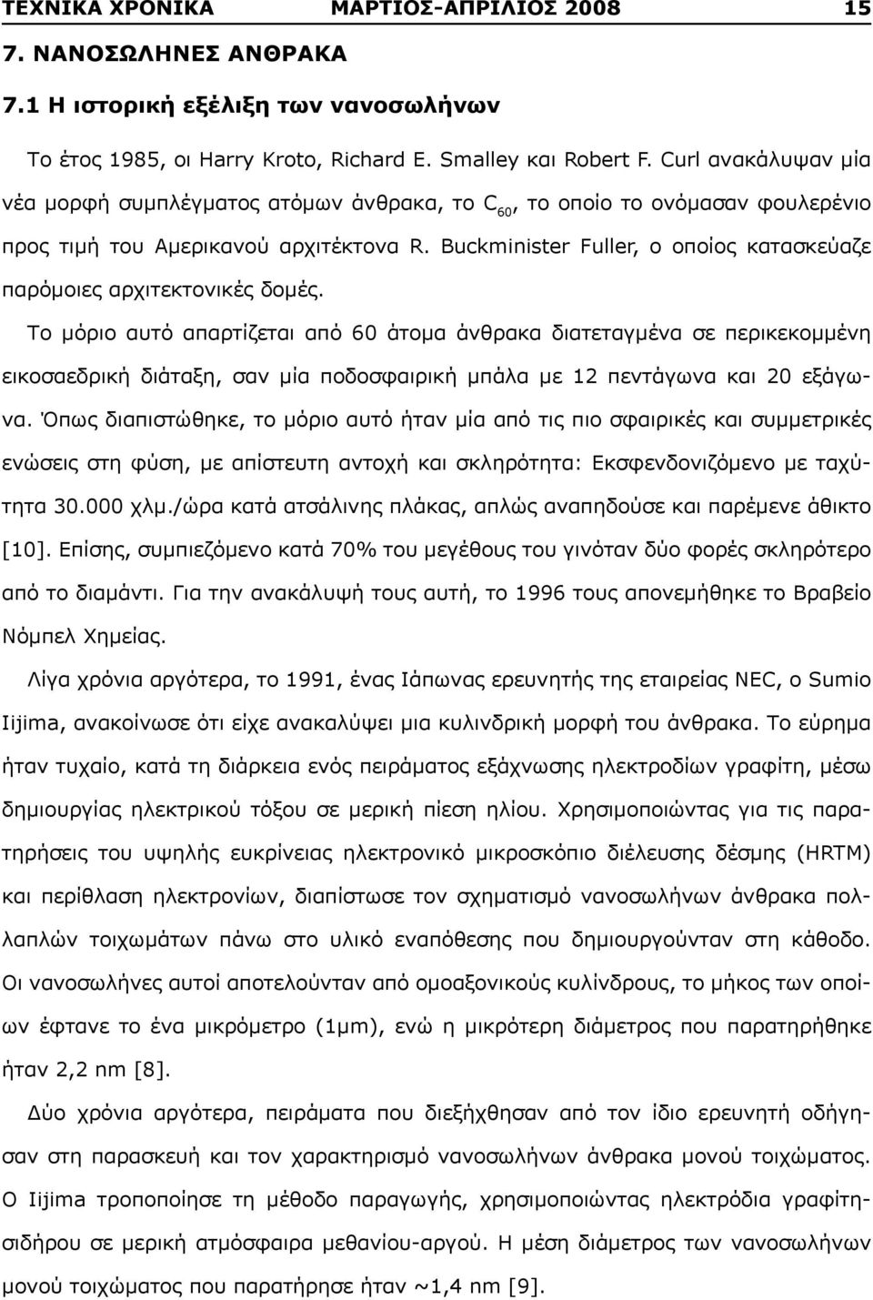 Buckminister Fuller, ο οποίος κατασκεύαζε παρόμοιες αρχιτεκτονικές δομές.