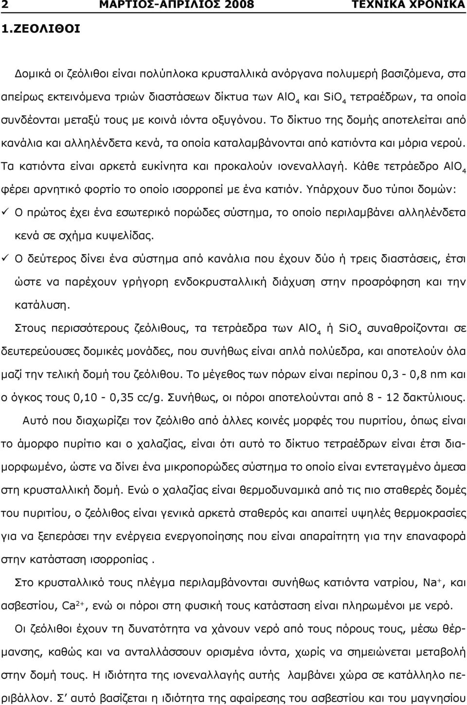 με κοινά ιόντα οξυγόνου. Το δίκτυο της δομής αποτελείται από κανάλια και αλληλένδετα κενά, τα οποία καταλαμβάνονται από κατιόντα και μόρια νερού.