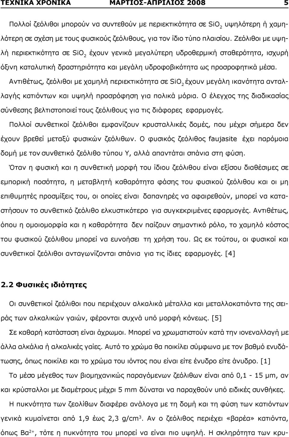 Αντιθέτως, ζεόλιθοι με χαμηλή περιεκτικότητα σε SiO 2 έχουν μεγάλη ικανότητα ανταλλαγής κατιόντων και υψηλή προσρόφηση για πολικά μόρια.