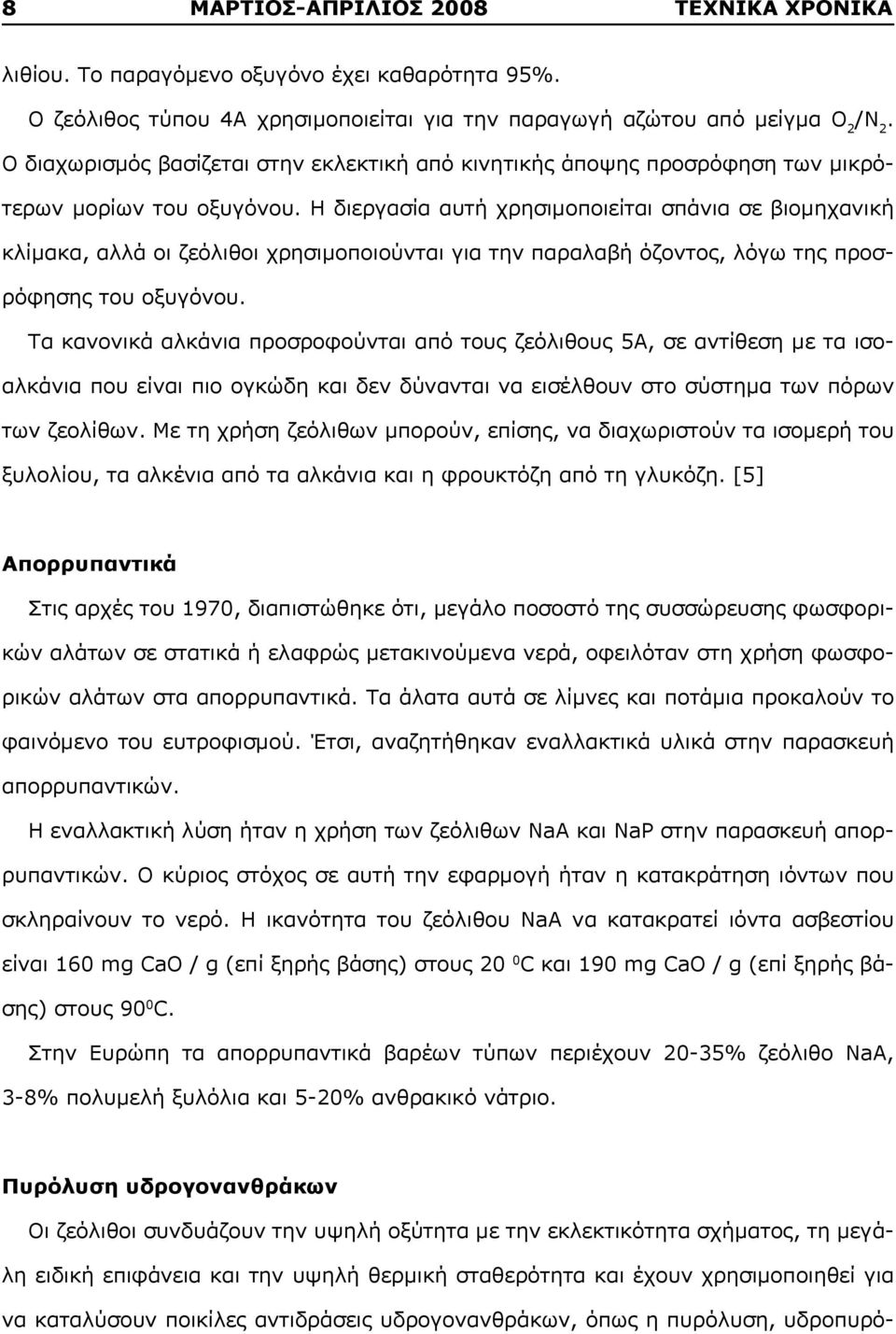 Η διεργασία αυτή χρησιμοποιείται σπάνια σε βιομηχανική κλίμακα, αλλά οι ζεόλιθοι χρησιμοποιούνται για την παραλαβή όζοντος, λόγω της προσρόφησης του οξυγόνου.