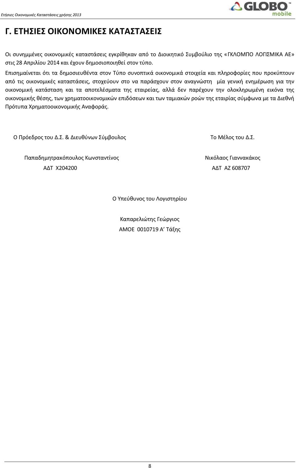 ενημέρωση για την οικονομική κατάσταση και τα αποτελέσματα της εταιρείας, αλλά δεν παρέχουν την ολοκληρωμένη εικόνα της οικονομικής θέσης, των χρηματοοικονομικών επιδόσεων και των ταμιακών ροών της