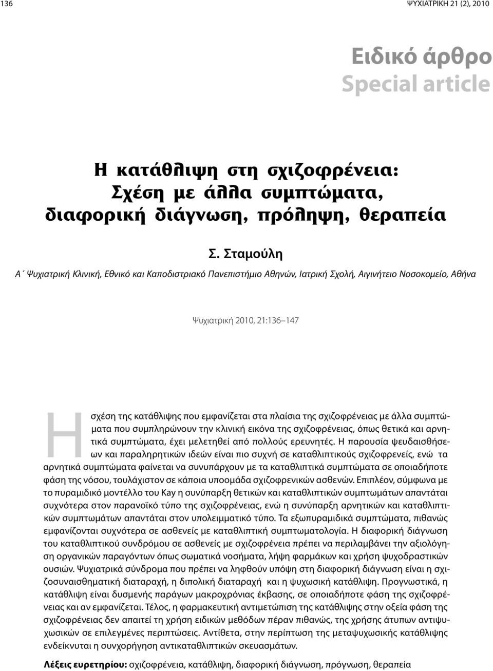 της σχιζοφρένειας με άλλα συμπτώματα που συμπληρώνουν την κλινική εικόνα της σχιζοφρένειας, όπως θετικά και αρνητικά συμπτώματα, έχει μελετηθεί από πολλούς ερευνητές.