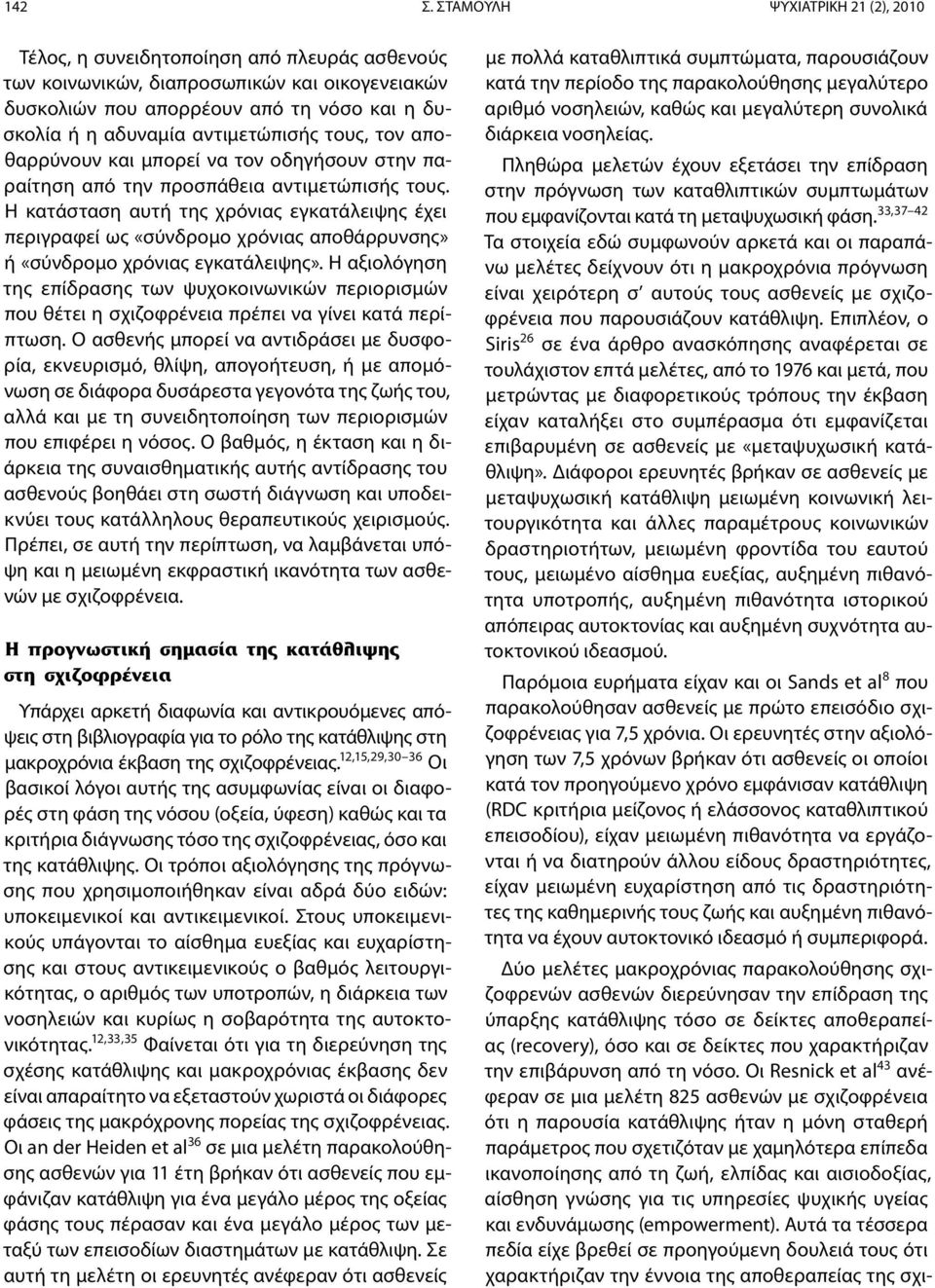 αντιμετώπισής τους, τον αποθαρρύνουν και μπορεί να τον οδηγήσουν στην παραίτηση από την προσπάθεια αντιμετώπισής τους.